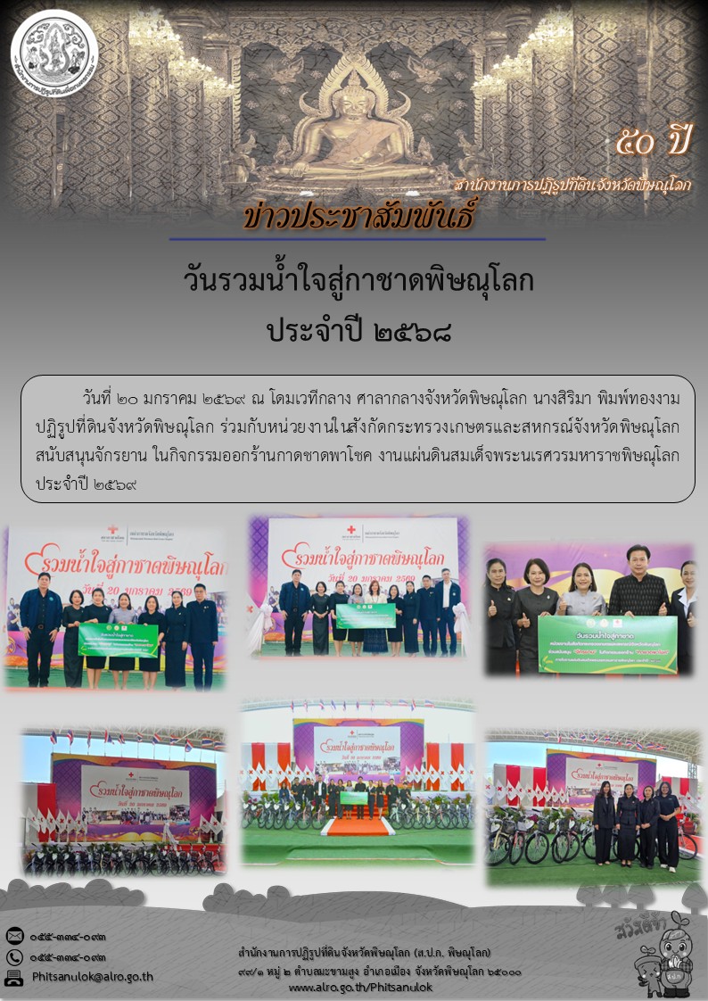 ส.ป.ก.พิษณุโลก ร่วมกับหน่วยงานในสังกัดกระทรวงเกษตรและสหกรณ์จังหวัดพิษณุโลก สนับสนุนจักรยาน ในกิจกรรมออกร้านกาดชาดพาโชค งานแผ่นดินสมเด็จพระนเรศวรมหาราชพิษณุโลก ประจำปี 256