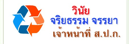 กลุ่มงาน จริยธรรม และวินัย ของสำนักงานการปฏิรูปที่ดินเพื่อเกษตรกรรม