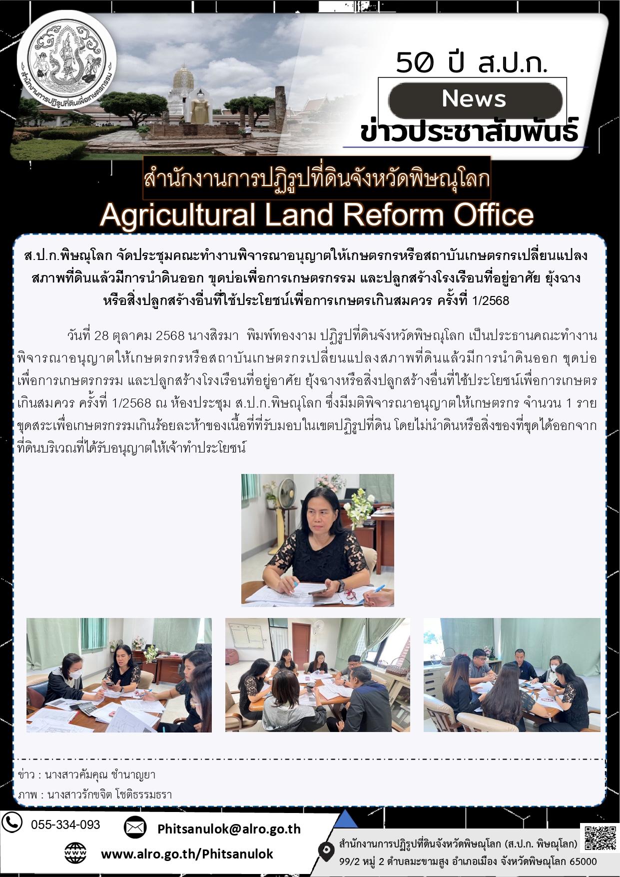 ส.ป.ก.พิษณุโลก จัดประชุมคณะทำงานพิจารณาอนุญาตให้เกษตรกรหรือสถาบันเกษตรกรเปลี่ยนแปลงสภาพที่ดินแล้วมีการนำดินออก ขุดบ่อเพื่อการเกษตรกรรม และปลูกสร้างโรงเรือนที่อยู่อาศัย ยุ้งฉาง  หรือสิ่งปลูกสร้างอื่นที่ใช้ประโยชน์เพื่อการเกษตรเกินสมควร ครั้งที่ 1/2568