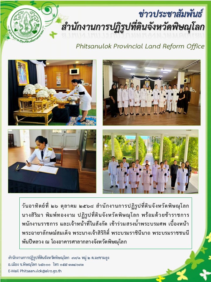 ส.ป.ก.พิษณุโลก ร่วมพิธีสรงน้ำพระบรมศพ สมเด็จพระนางเจ้าสิริกิติ์ พระบรมราชินีนาถ พระบรมราชชนนีพันปีหลวง