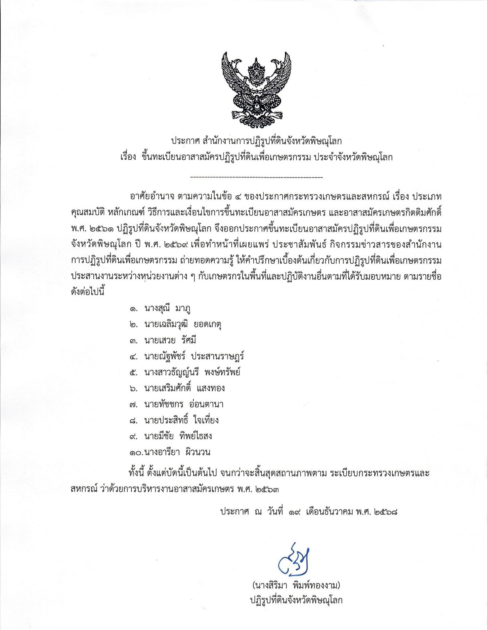 ประกาศสำนักงานการปฏิรูปที่ดินจังหวัดพิษณุโลก เรื่อง ขึ้นทะเบียนอาสาสมัครปฏิรูปที่ดินเพื่อเกษตรกรรม ประจำจังหวัดพิษณุโลก