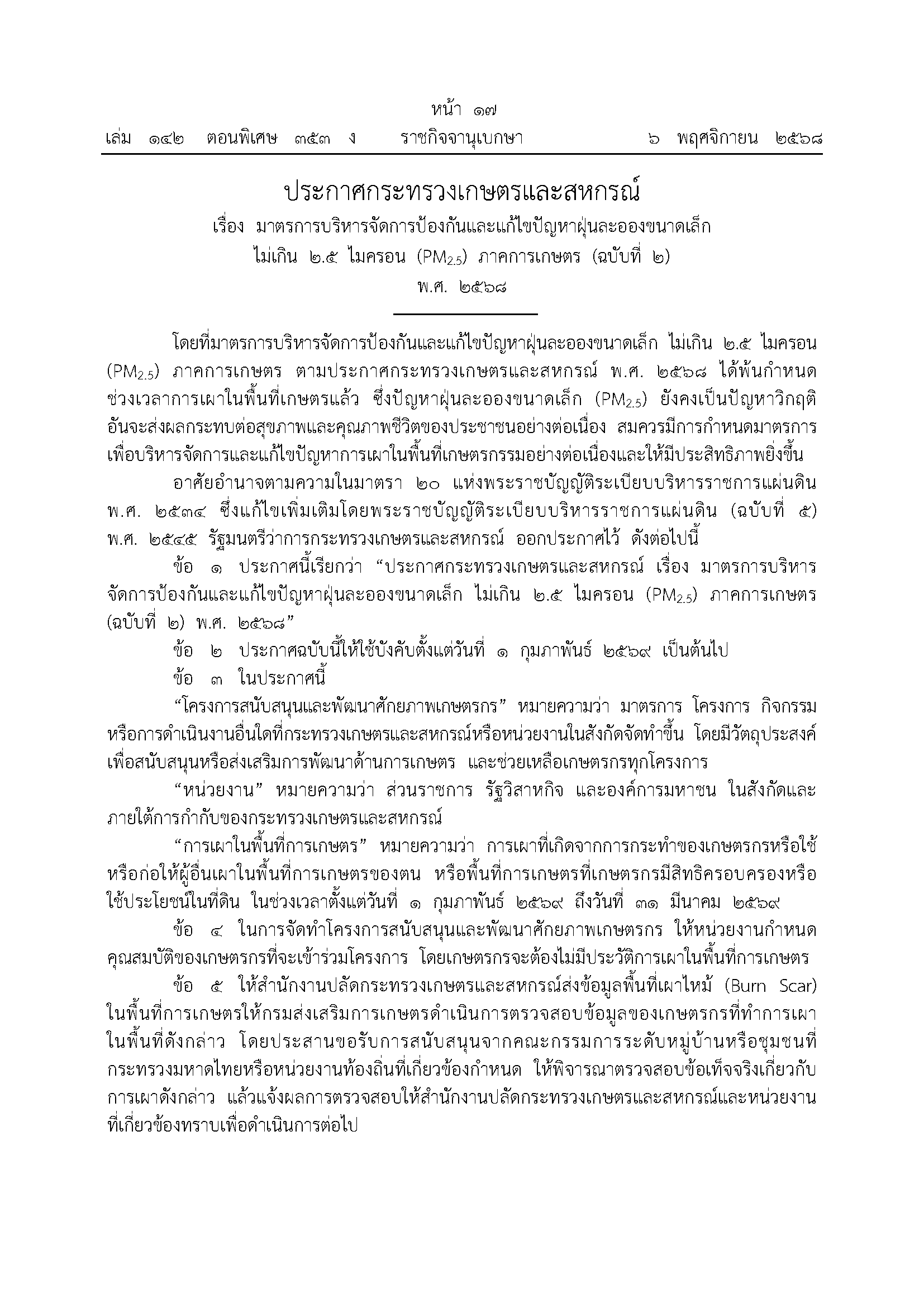 มาตรการบริหารจัดการป้องกันและแก้ไขปัญหาฝุ่นละอองขนาดเล็กไม่เกิน 2.5 ไมครอน (PM2.5) ภาคการเกษตร (ฉบับที่ 2)