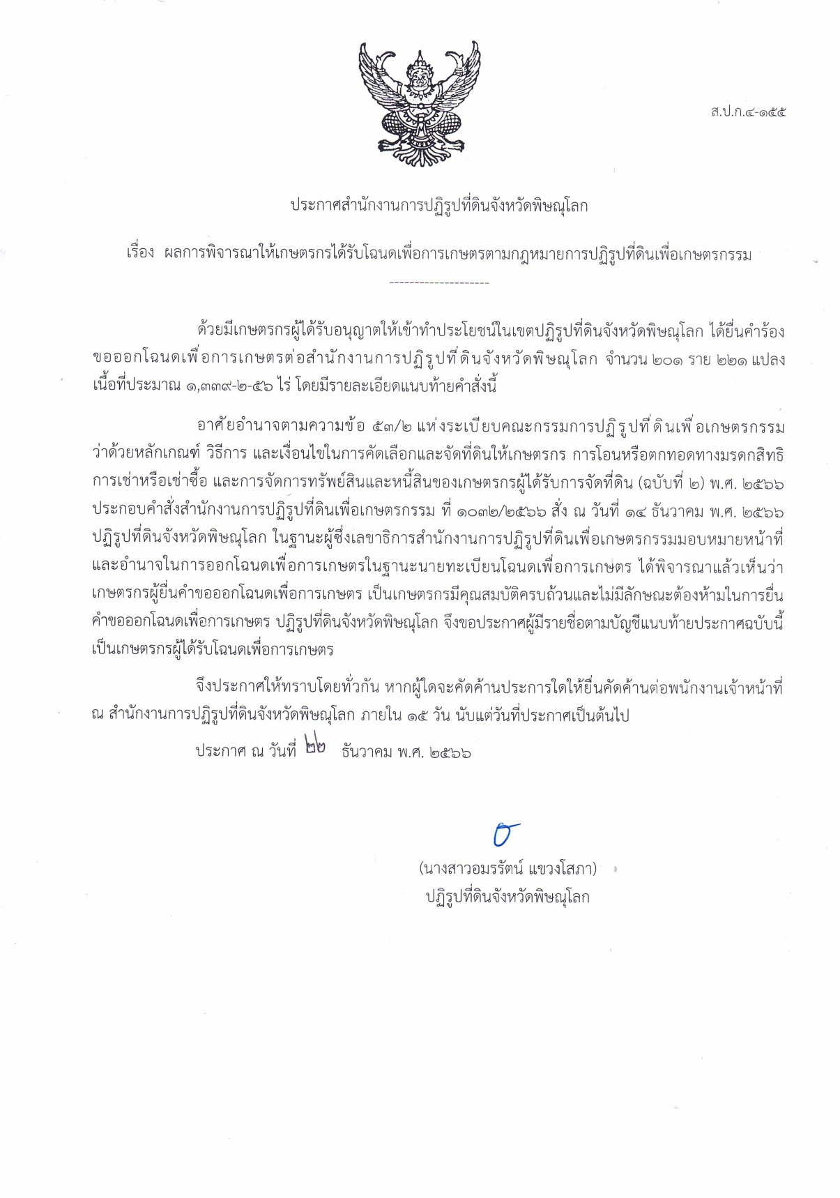ประกาศ ส.ป.ก.พิษณุโลก เรื่อง ผลการพิจารณาให้เกษตรกรได้รับโฉนดเพื่อการเกษตรตามกฎหมายการปฏิรูปที่ดินเพื่อเกษตรกรรม