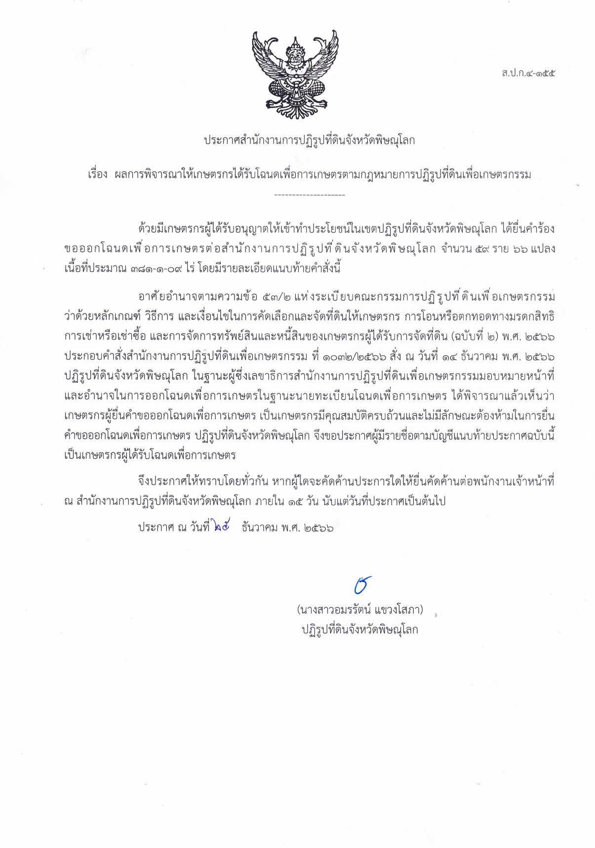 ประกาศ ส.ป.ก.พิษณุโลก เรื่อง ผลการพิจารณาให้เกษตรกรได้รับโฉนดเพื่อการเกษตรตามกฎหมายการปฏิรูปที่ดินเพื่อเกษตรกรรม (สวนเมี่ยง)