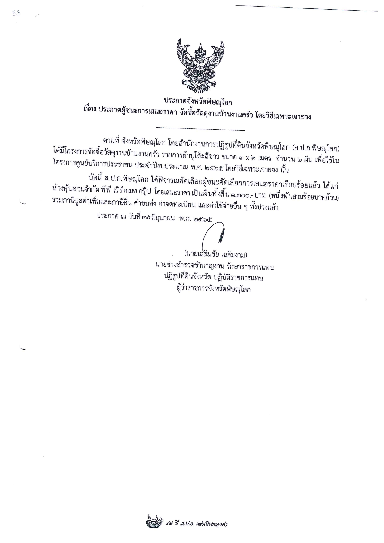 ประกาศจังหวัดพิษณุโลก เรื่อง ประกาศผู้ชนะการเสนอราคา จัดซื้อวัสดุงานบ้านงานครัว โดยวิธีเฉพาะเจาะจง