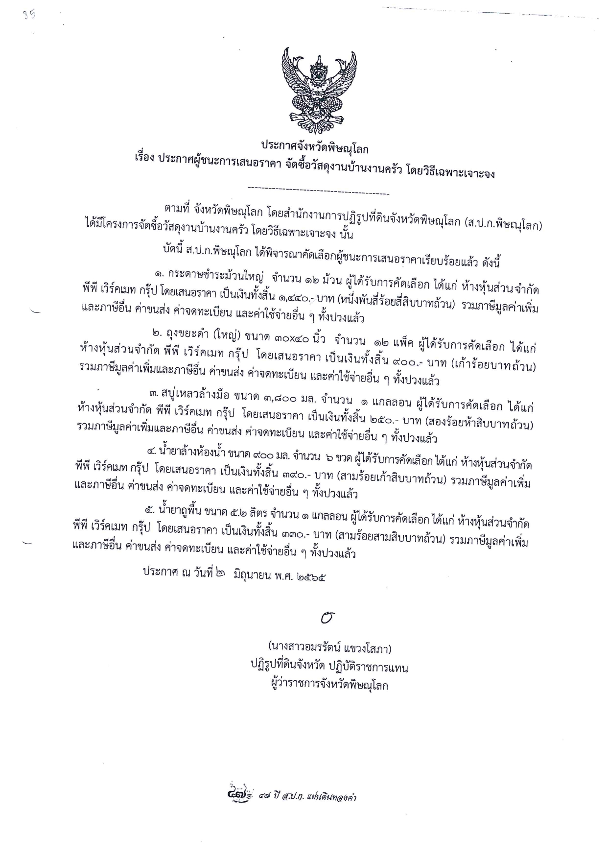 ประกาศจังหวัดพิษณุโลก เรื่อง ประกาศผู้ชนะการเสนอราคา จัดซื้อวัสดุงานบ้านงานครัว โดยวิธีเฉพาะเจาะจง