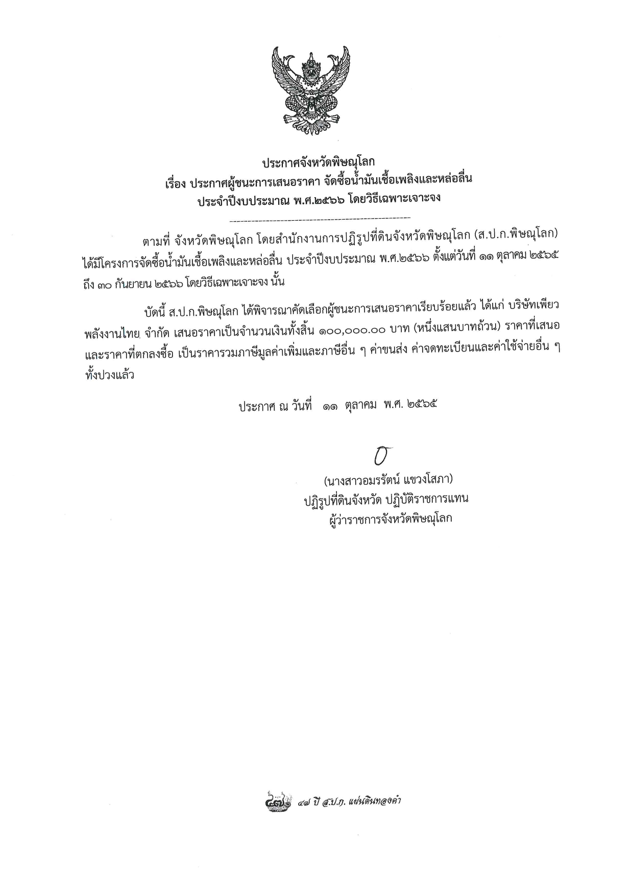 ประกาศจังหวัดพิษณุโลก เรื่อง ประกาศผู้ชนะการเสนอราคา จัดซื้อน้ำมันเชื้อเพลงงและหล่อลื่น ประจำปีงบประมาณ พ.ศ. 2566 โดยวิธีเฉพาะเจาะจง