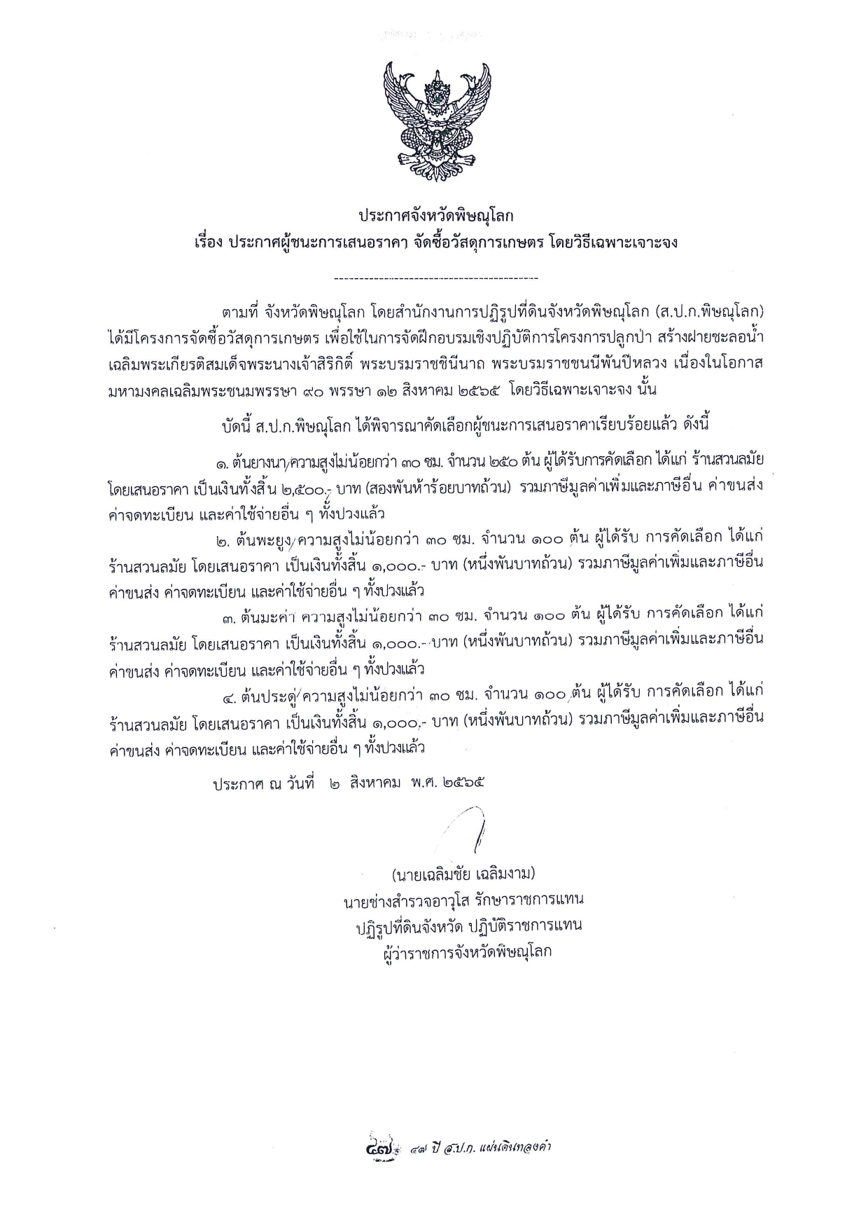 ประกาศจังหวัดพิษณุโลก เรื่อง ประกาศผู้ชนะการเสนอราคา จัดซื้อวัสดุการเกษตร โดยวิธีเฉพาะเจาะจง