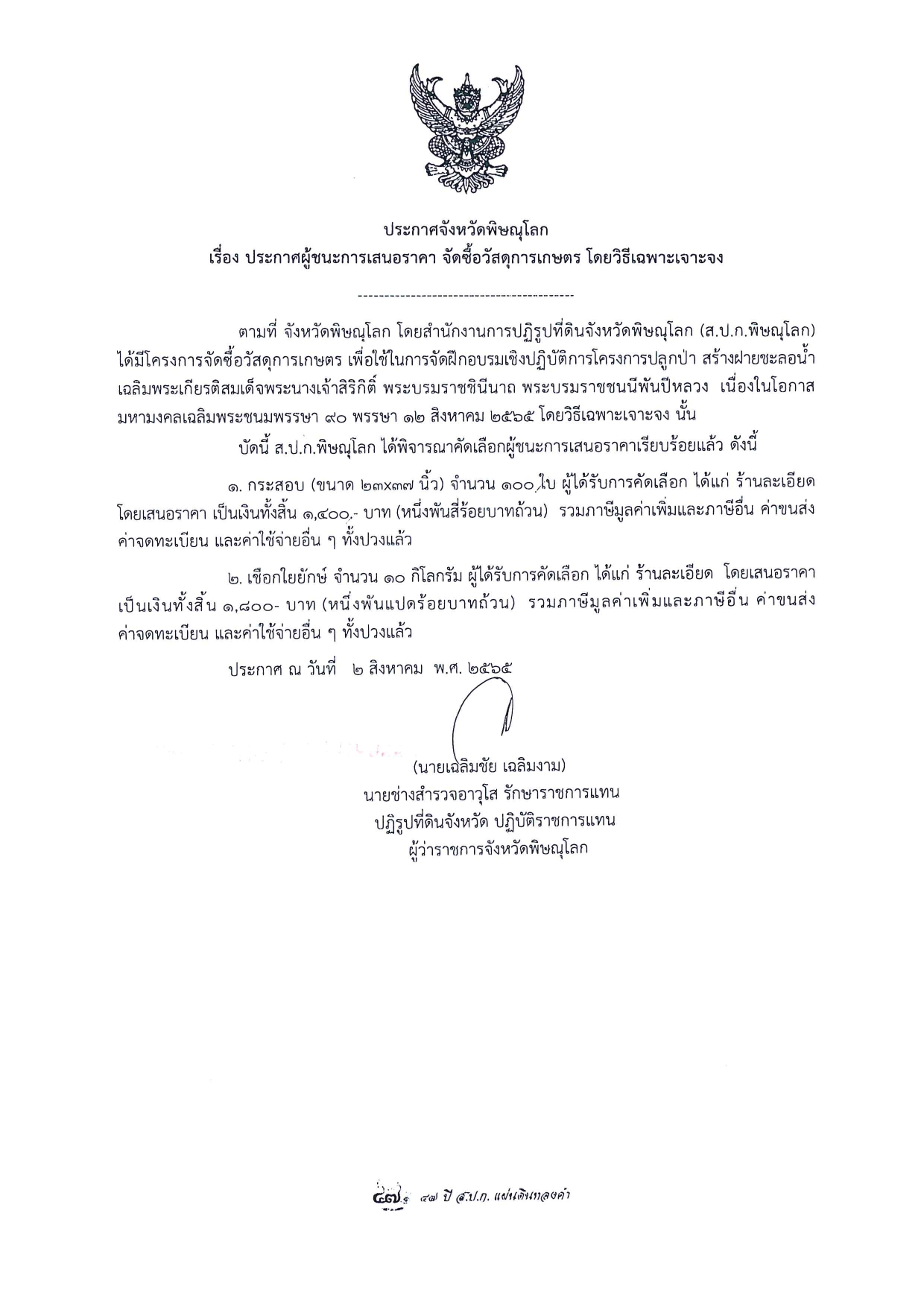 ประกาศจังหวัดพิษณุโลก เรื่อง ประกาศผู้ชนะการเสนอราคา จัดซื้อวัสดุการเกษตร โดยวิธีเฉพาะเจาะจง