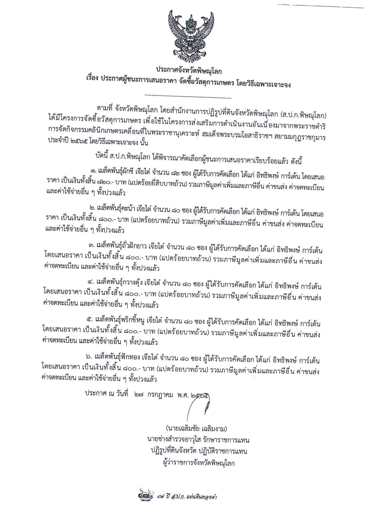 ประกาศจังหวัดพิษณุโลก เรื่อง ประกาศผู้ชนะการเสนอราคา จัดซื้อวัสดุการเกษตร โดยวิธีเฉพาะเจาะจง