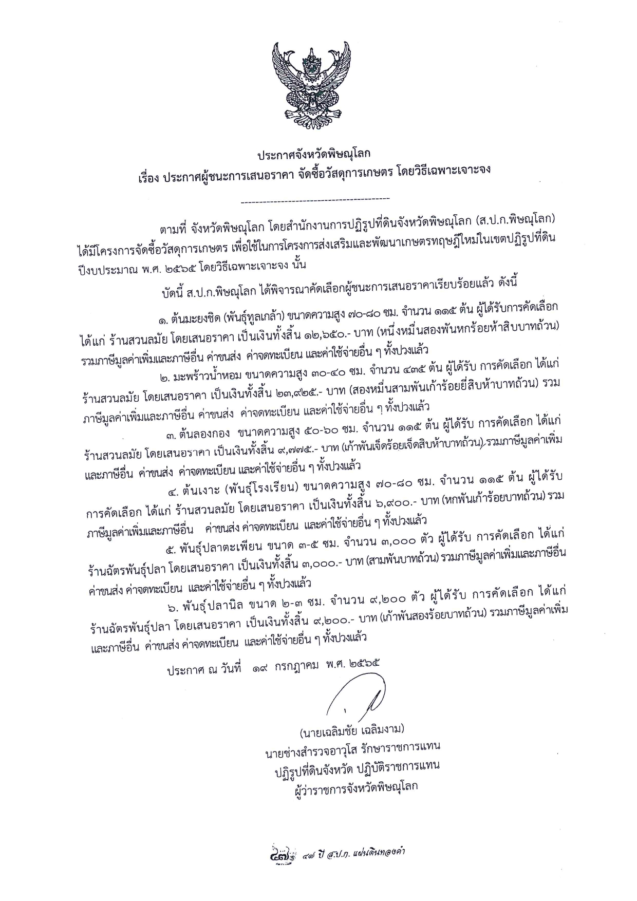 ประกาศจังหวัดพิษณุโลก เรื่อง ประกาศผู้ชนะการเสนอราคา จัดซื้อวัสดุการเกษตร โดยวิธีเฉพาะเจาะจง