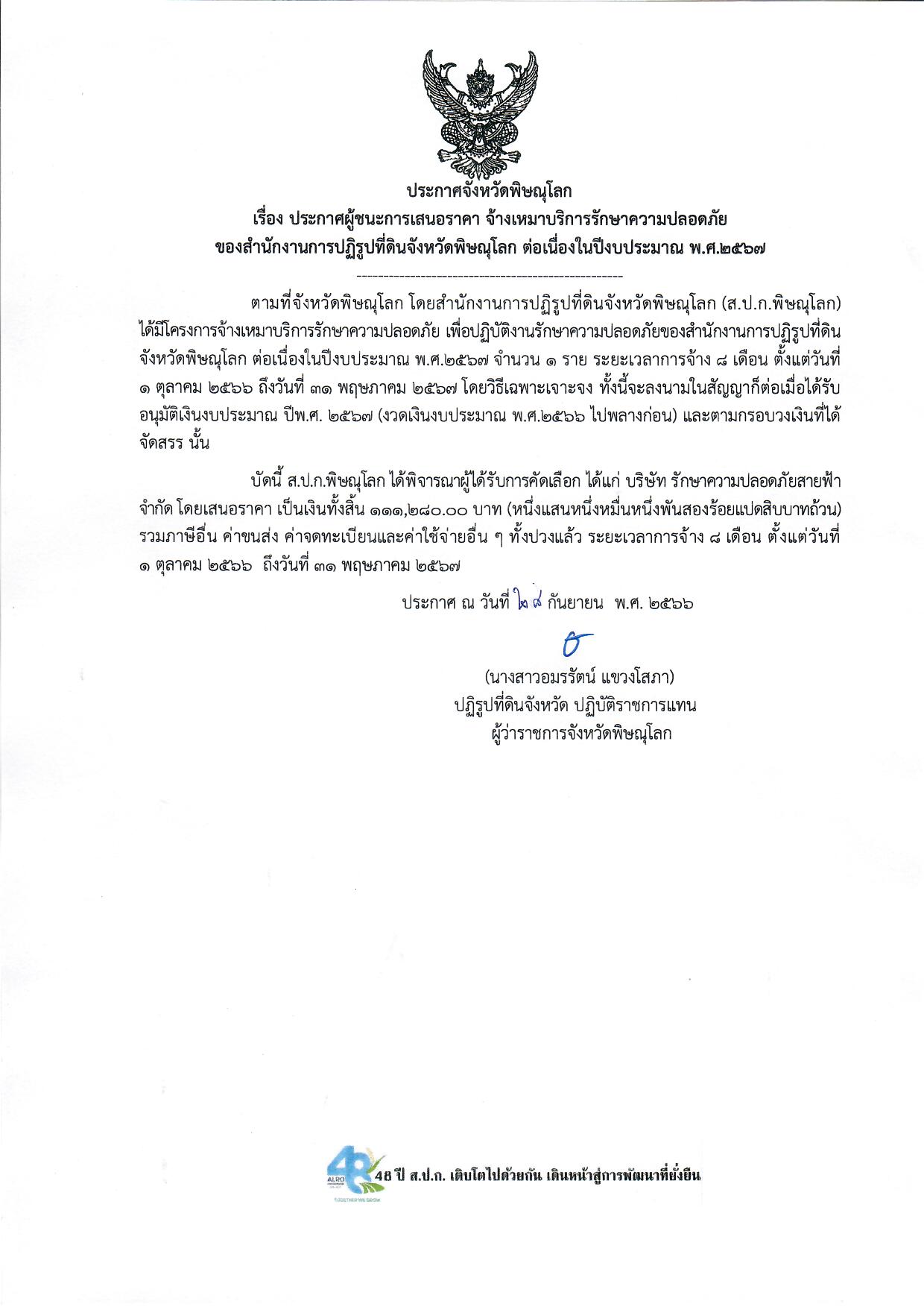 ประกาศจังหวัดพิษณุโลก  เรื่อง ประกาศผู้ชนะการเสนอราคา จ้างเหมาบริการรักษาความปลอดภัย  ของสำนักงานการปฏิรูปที่ดินจังหวัดพิษณุโลก ต่อเนื่องในปีงบประมาณ พ.ศ.2567