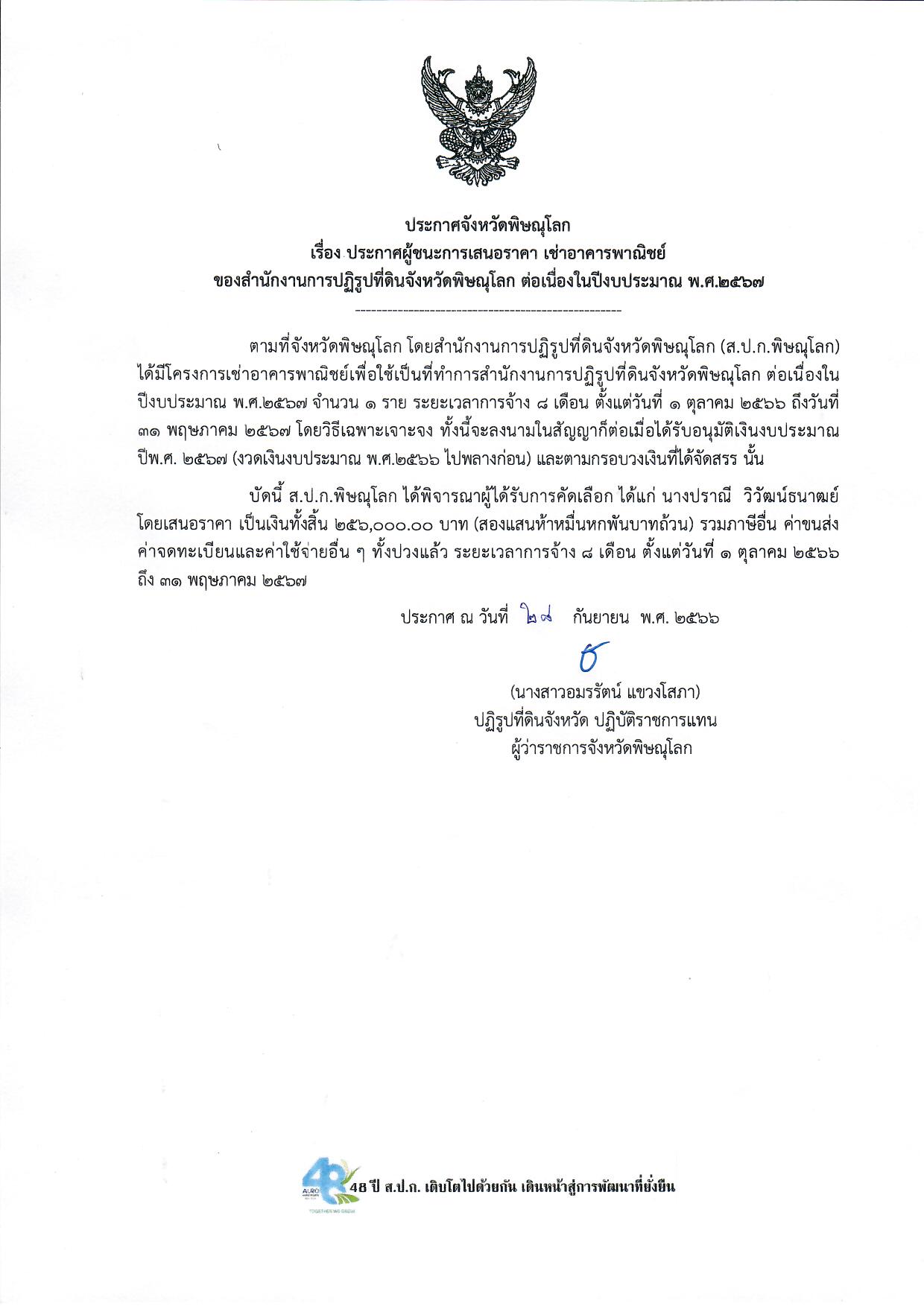 ประกาศจังหวัดพิษณุโลก เรื่อง ประกาศผู้ชนะการเสนอราคา เช่าอาคารพาณิชย์ ของสำนักงานการปฏิรูปที่ดินจังหวัดพิษณุโลก ต่อเนื่องในปีงบประมาณ พ.ศ.2567