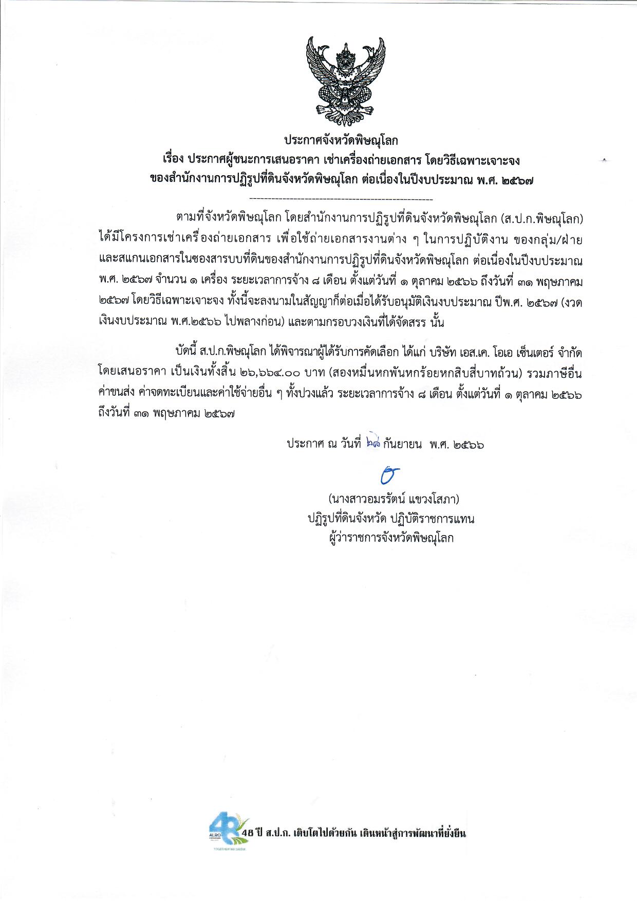 ประกาศจังหวัดพิษณุโลก  เรื่อง ประกาศผู้ชนะการเสนอราคา เช่าเครื่องถ่ายเอกสาร โดยวิธีเฉพาะเจาะจง ของสำนักงานการปฏิรูปที่ดินจังหวัดพิษณุโลก ต่อเนื่องในปีงบประมาณ พ.ศ. 2567