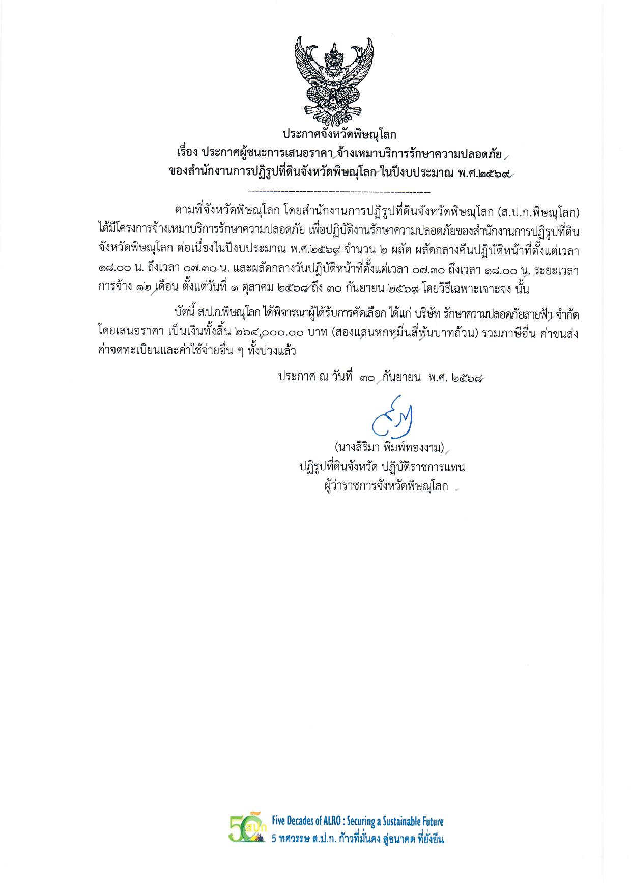 ประกาศจังหวัดพิษณุโลก  เรื่อง ประกาศผู้ชนะการเสนอราคา จ้างเหมาบริการรักษาความปลอดภัย  ของสำนักงานการปฏิรูปที่ดินจังหวัดพิษณุโลก ในปีงบประมาณ พ.ศ.2569