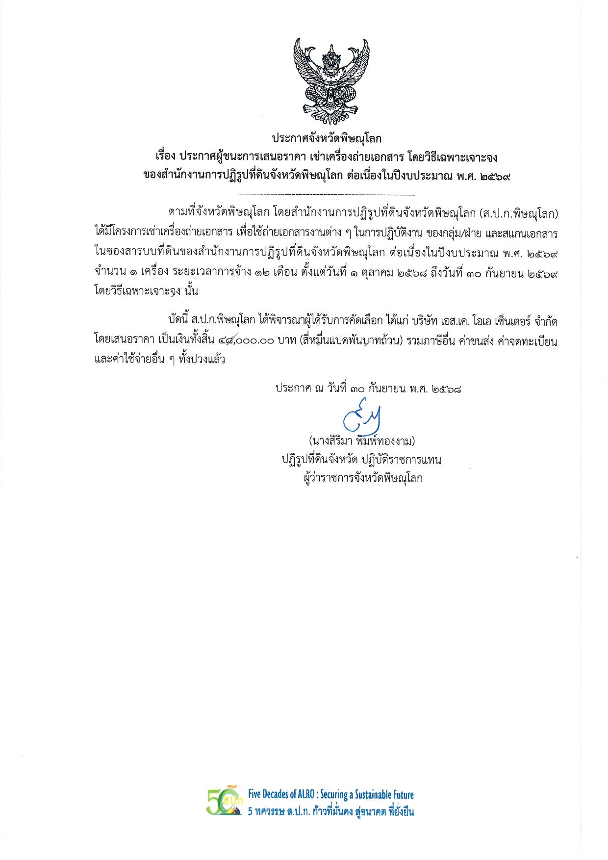 ประกาศจังหวัดพิษณุโลก  เรื่อง ประกาศผู้ชนะการเสนอราคา เช่าเครื่องถ่ายเอกสาร โดยวิธีเฉพาะเจาะจง ของสำนักงานการปฏิรูปที่ดินจังหวัดพิษณุโลก ต่อเนื่องในปีงบประมาณ พ.ศ. 2569