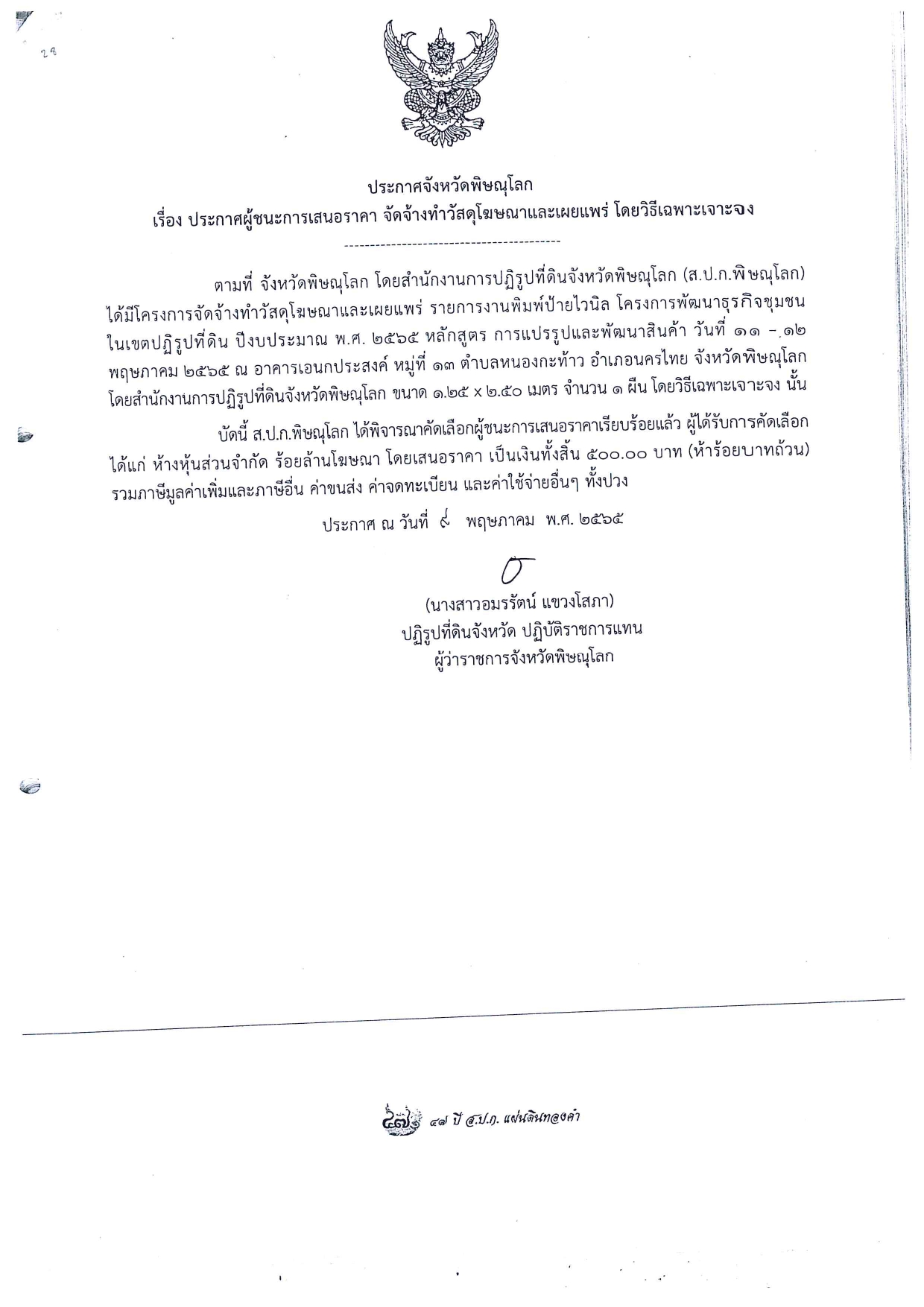 ประกาศจังหวัดพิษณุโลก เรื่อง ประกาศผู้ชนะการเสนอราคา จัดจ้างวัสดุโฆษณาและเผยแพร่ โดยวิธีเฉพาะเจาะจง