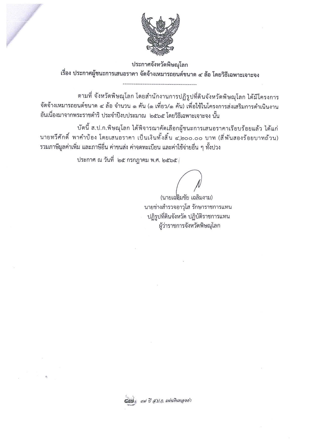 ประกาศจังหวัดพิษณุโลก เรื่อง ประกาศผู้ชนะการเสนอราคา จัดจ้างเหมารถยนต์ขนาด 4 ล้อ โดยวิธีเฉพาะเจาะจง
