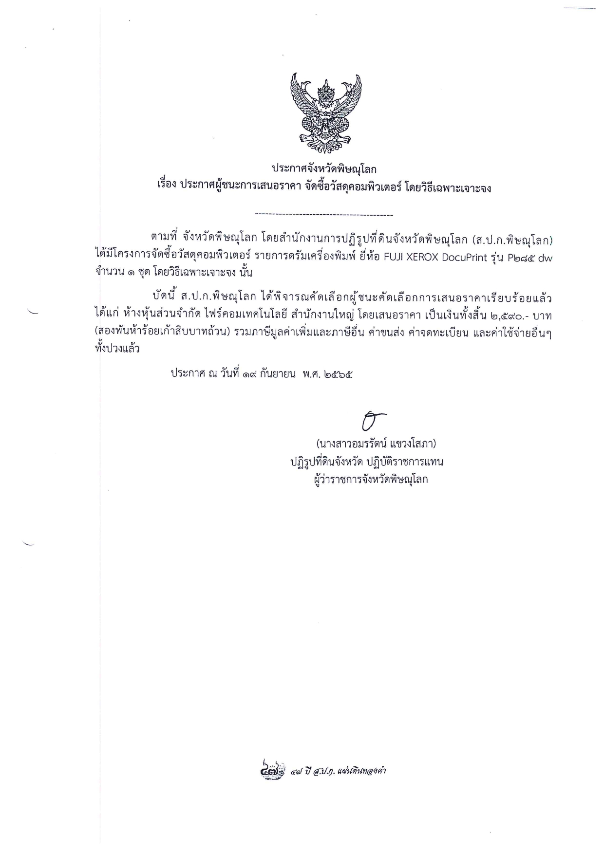 ประกาศจังหวัดพิษณุโลก เรื่อง ประกาศผู้ชนะการเสนอราคา จัดซื้อวัสดุคอมพิวเตอร์ โดยวิธีเฉพาะเจาะจง