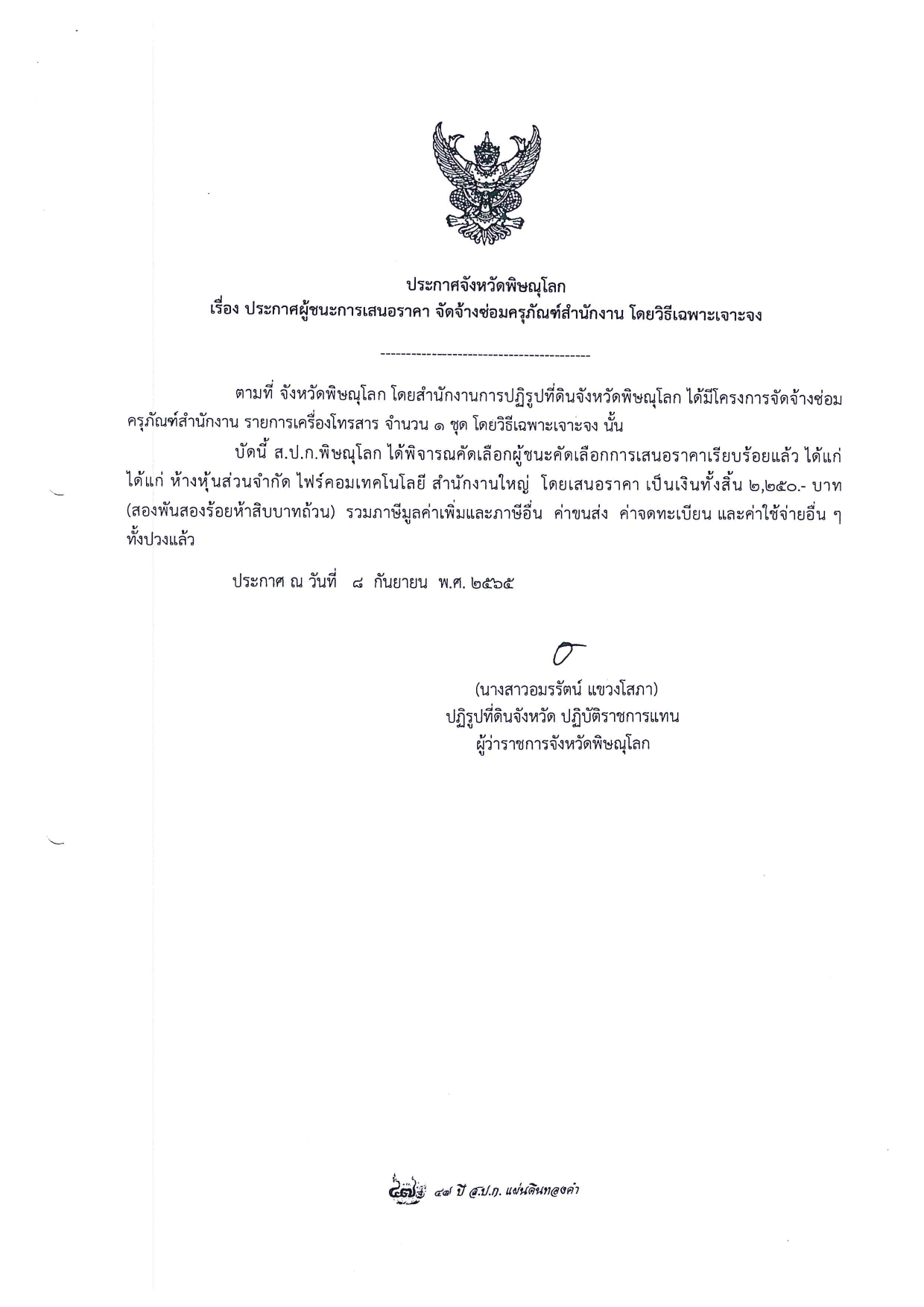 ประกาศจังหวัดพิษณุโลก เรื่อง ประกาศผู้ชนะการเสนอราคา จัดจ้างซ่อมครุภัณฑ์สำนักงาน โดยวิธีเฉพาะเจาะจง