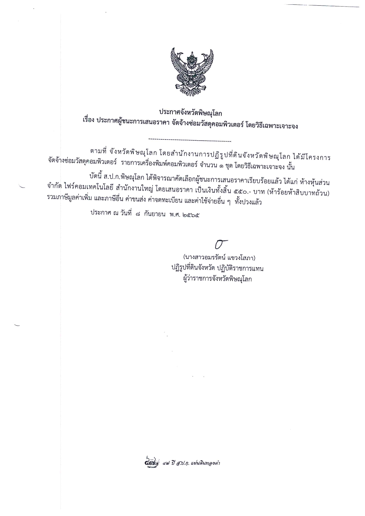 ประกาศจังหวัดพิษณุโลก เรื่อง ประกาศผู้ชนะการเสนอราคา จัดจ้างซ่อมวัสดุคอมพิวเตอร์ โดยวิธีเฉพาะเจาะจง