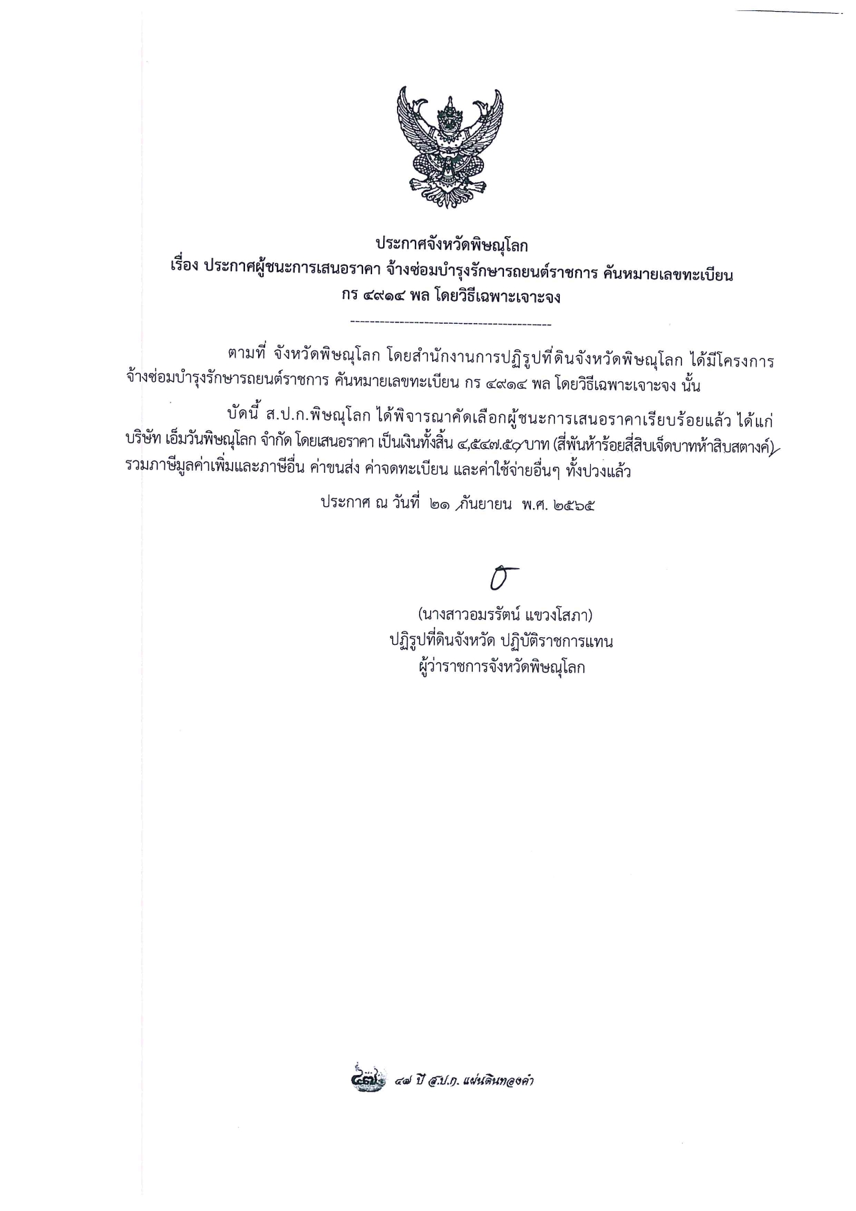 ประกาศจังหวัดพิษณุโลก เรื่อง ประกาศผู้ชนะการเสนอราคา จัดจ้างซ่อมบำรุงรักษารถยนต์ราชการ คันหมายเลขทะเบียน กร 4914 พล โดยวิธีเฉพาะเจาะจง