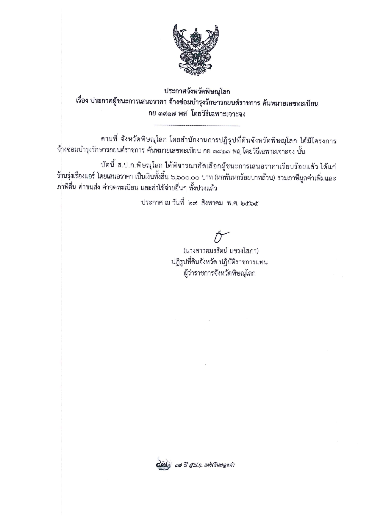 ประกาศจังหวัดพิษณุโลก  เรื่อง ประกาศผู้ชนะการเสนอราคา จัดจ้างซ่อมบำรุงรักษารถยนต์ราชการ คันหมายเลขทะเบียน  กย 3917 พล  โดยวิธีเฉพาะเจาะจง