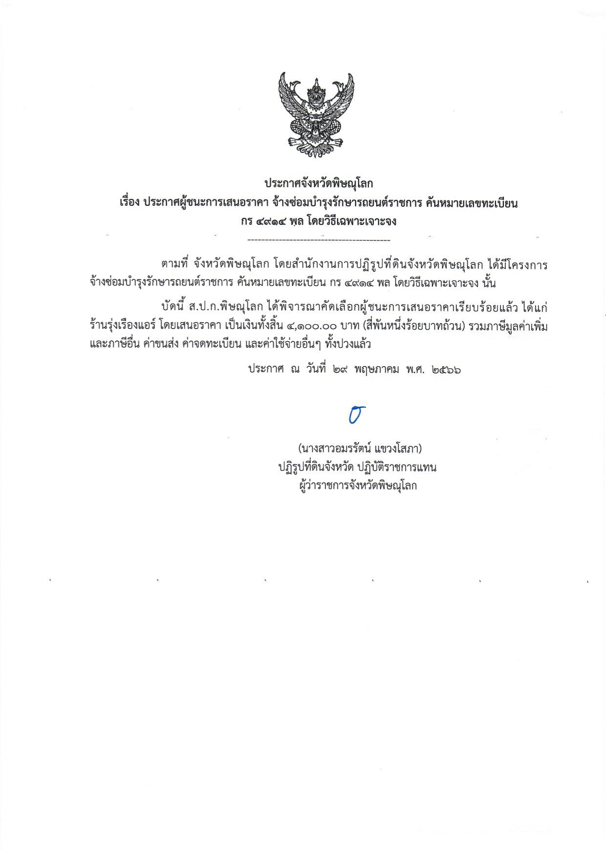 ประกาศจังหวัดพิษณุโลก  เรื่อง ประกาศผู้ชนะการเสนอราคา จ้างซ่อมบำรุงรักษารถยนต์ราชการ คันหมายเลขทะเบียน  กร 4914 พล โดยวิธีเฉพาะเจาะจง