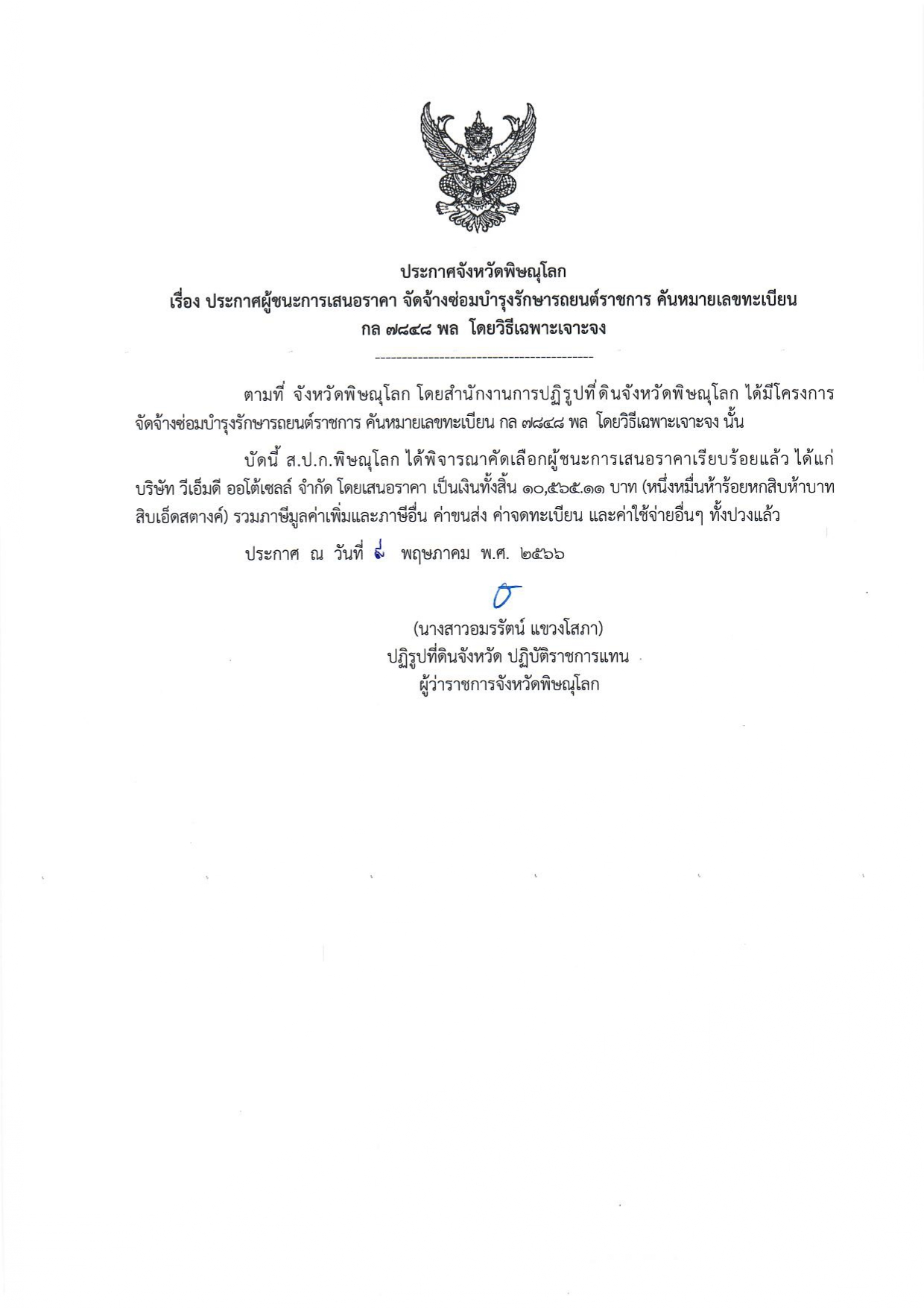 ประกาศจังหวัดพิษณุโลก  เรื่อง ประกาศผู้ชนะการเสนอราคา จัดจ้างซ่อมบำรุงรักษารถยนต์ราชการ คันหมายเลขทะเบียน กล 7848 พล  โดยวิธีเฉพาะเจาะจง