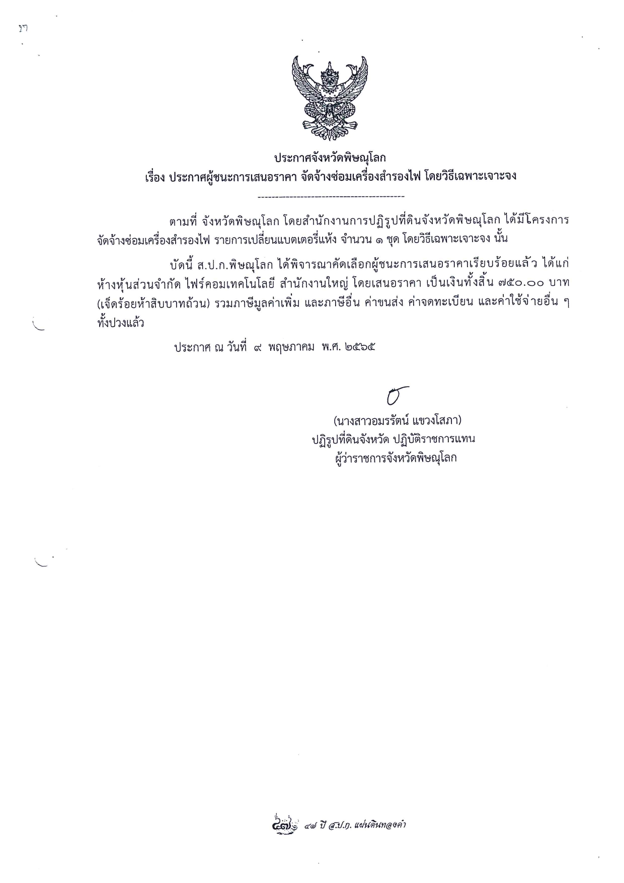 ประกาศจังหวัดพิษณุโลก เรื่อง ประกาศผู้ชนะการเสนอราคา จัดจ้างซ่อมเครื่องสำรองไฟ  โดยวิธีเฉพาะเจาะจง