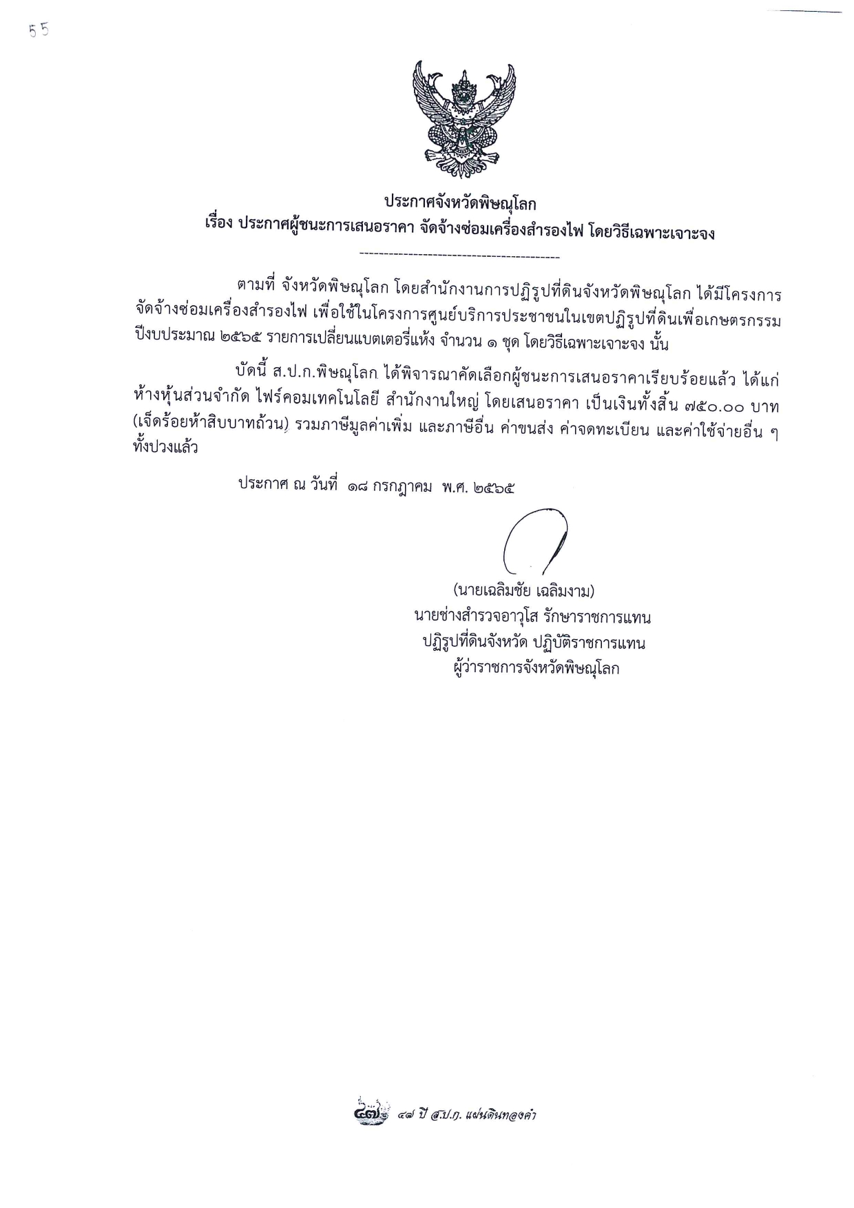 ประกาศจังหวัดพิษณุโลก เรื่อง ประกาศผู้ชนะการเสนอราคา จัดจ้งซ่อมเครื่องสำรองไฟ โดยวิธีเฉพาะเจาะจง