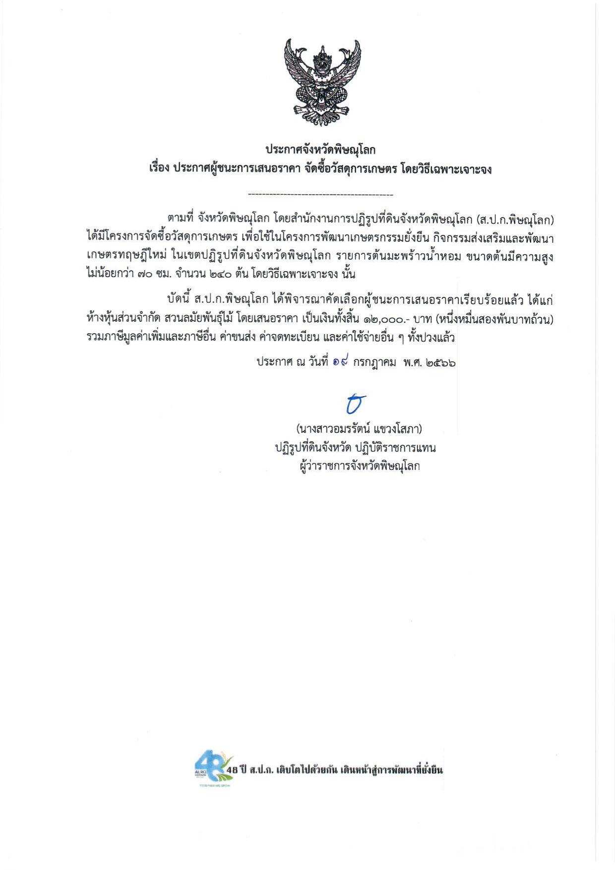 ประกาศจังหวัดพิษณุโลก  เรื่อง ประกาศผู้ชนะการเสนอราคา จัดซื้อวัสดุการเกษตร โดยวิธีเฉพาะเจาะจง