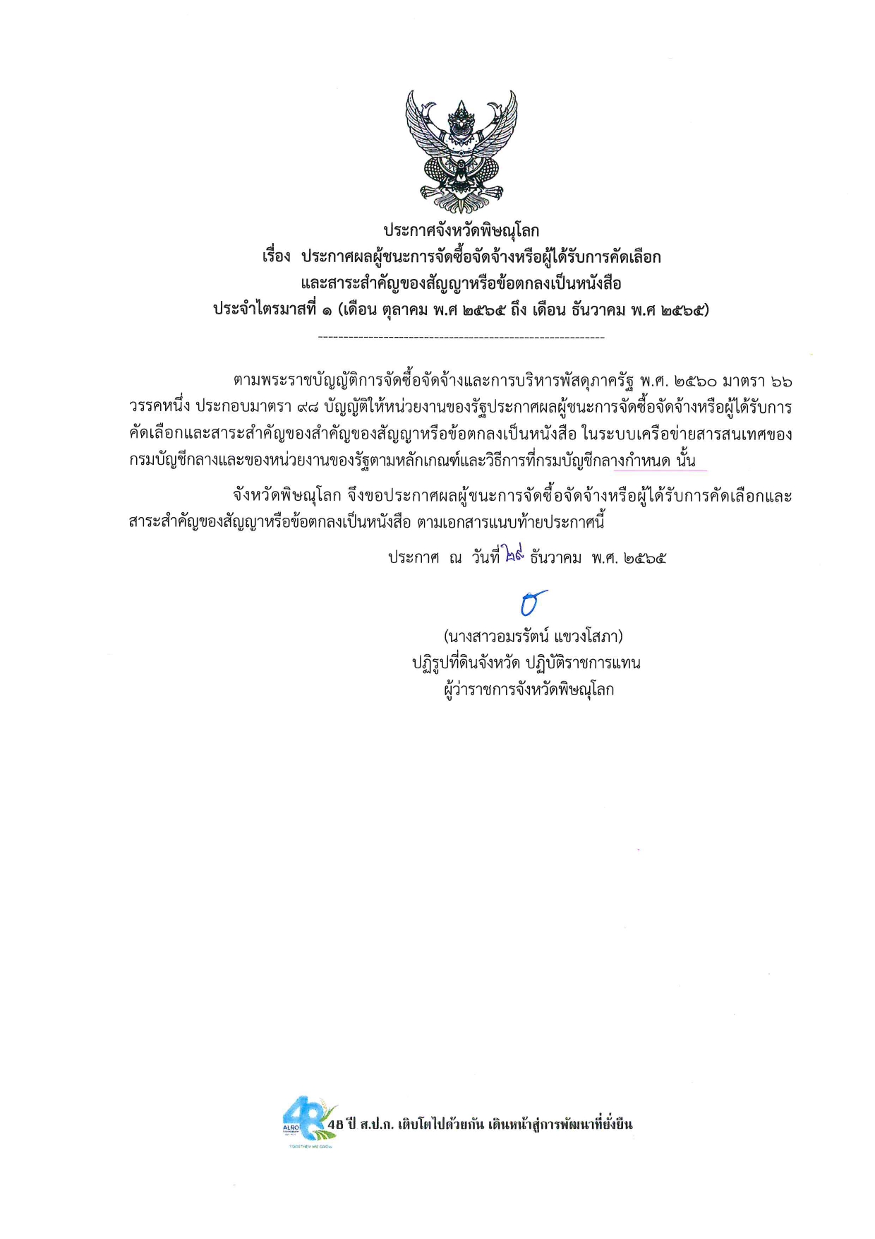 ประกาศจังหวัดพิษณุโลก เรื่อง  ประกาศผลผู้ชนะการจัดซื้อจัดจ้างหรือผู้ได้รับการคัดเลือก และสาระสำคัญของสัญญาหรือข้อตกลงเป็นหนังสือ ประจำไตรมาสที่ 1 (เดือน ตุลาคม พ.ศ 2565 ถึง เดือน ธันวาคม พ.ศ 2565)
