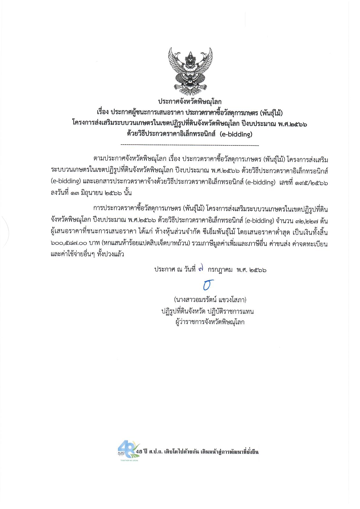 ประกาศจังหวัดพิษณุโลก  เรื่อง ประกาศผู้ชนะการเสนอราคา ประกวดราคาซื้อวัสดุการเกษตร (พันธุ์ไม้)  โครงการส่งเสริมระบบวนเกษตรในเขตปฏิรูปที่ดินจังหวัดพิษณุโลก ปีงบประมาณ พ.ศ.๒๕๖๖ ด้วยวิธีประกวดราคาอิเล็กทรอนิกส์  (e-bidding)