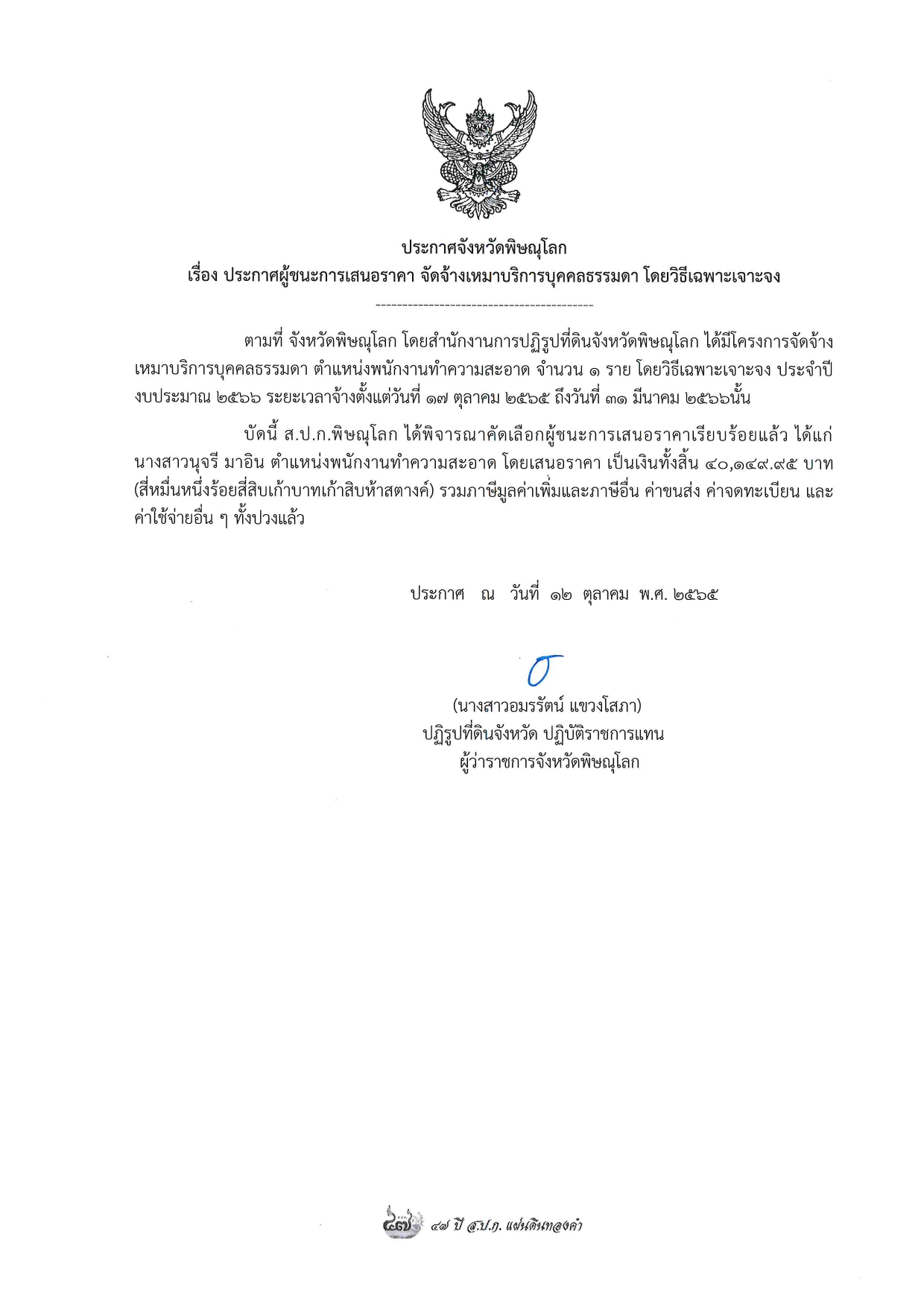 ประกาศจังหวัดพิษณุโลก เรื่อง ประกาศผู้ชนะการเสนอราคา จัดจ้างเหมาบริการบุคคลภายนอก ตำแหน่งพนักงานทำความสะอาด โดยวิธีเฉพาะเจาะจง