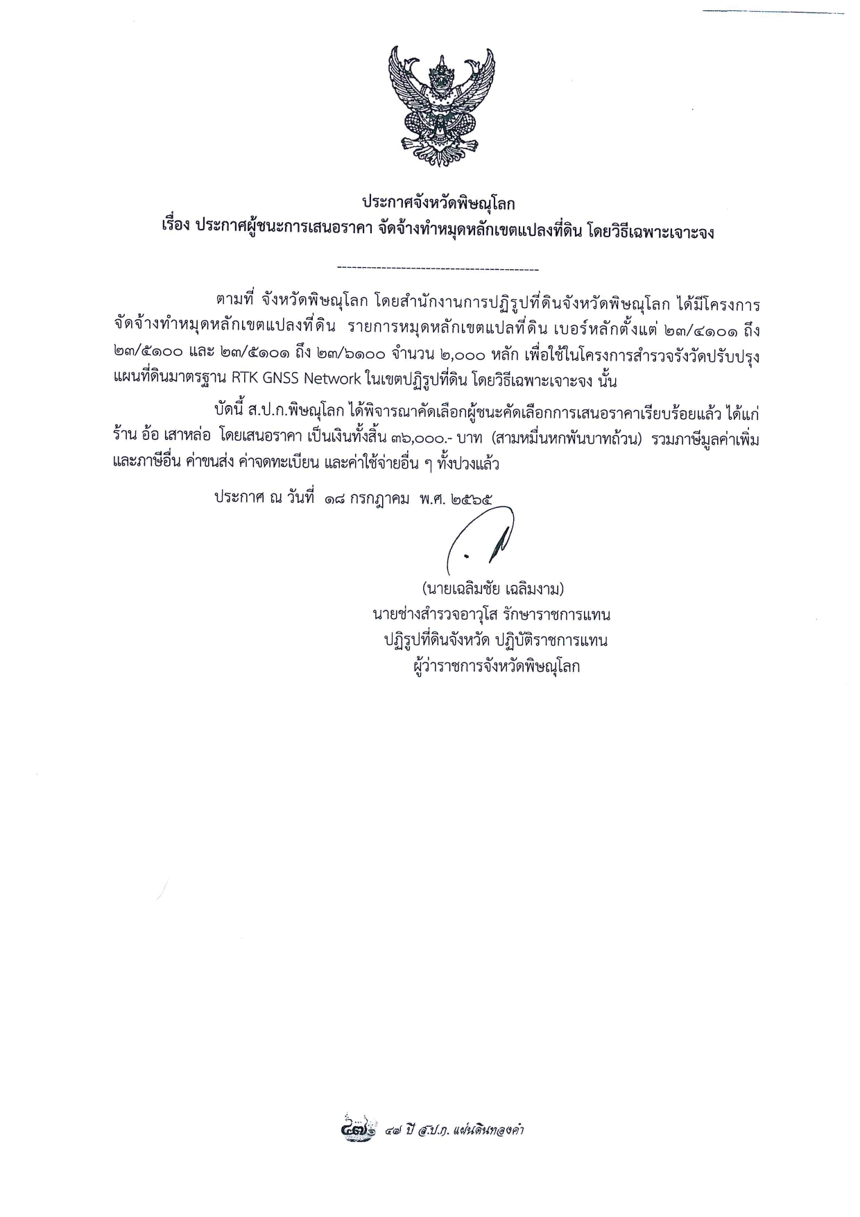 ประกาศจังหวัดพิษณุโลก เรื่อง ประกาศผู้ชนะการเสนอราคา จัดจ้างทำหมุดหลักเขตแปลงที่ดิน โดยวิธีเฉพาะเจาะจง
