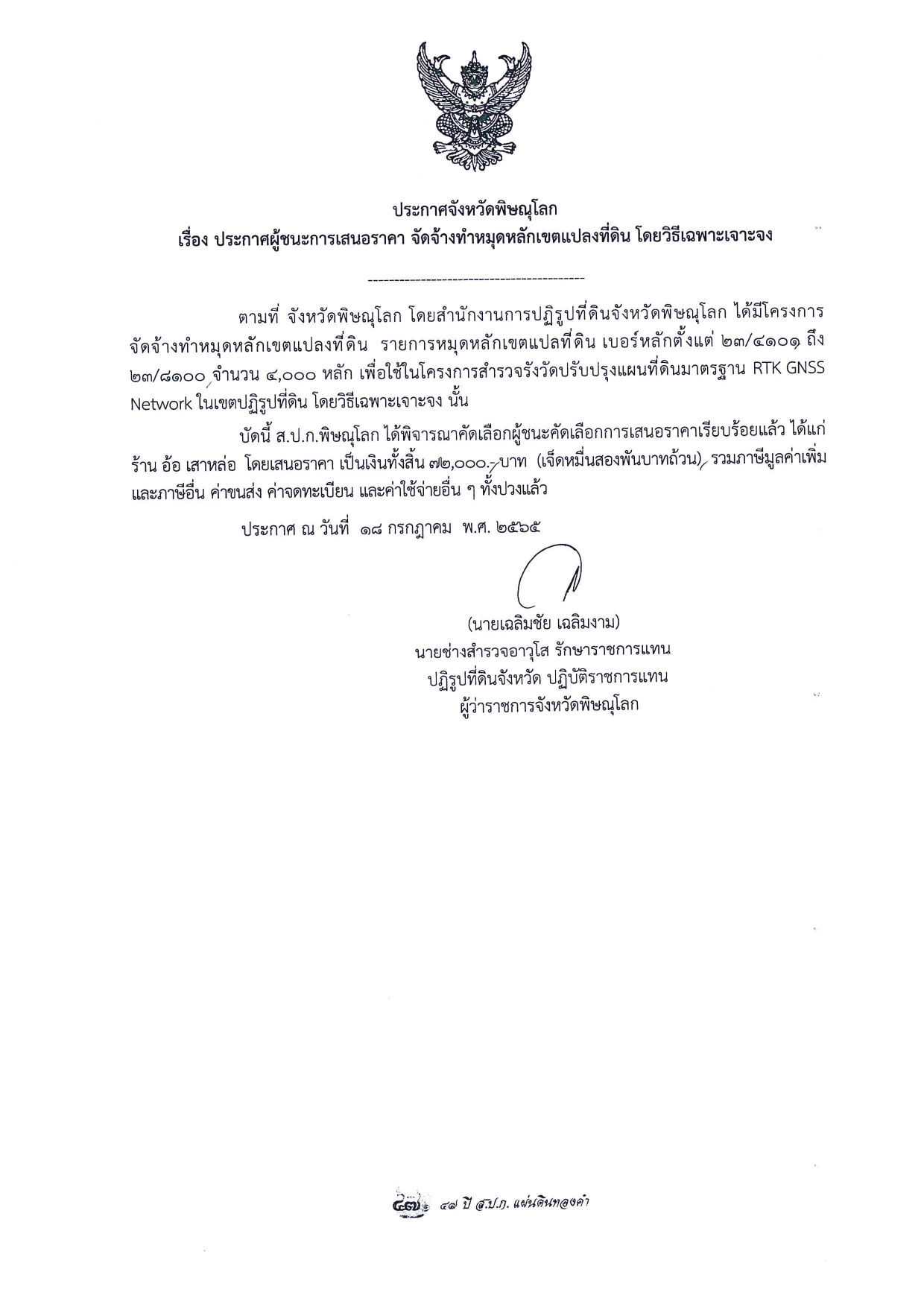 ประกาศจังหวัดพิษณุโลก เรื่อง ประกาศผู้ชนะการเสนอราคา จัดจ้างทำหลักหมุดเขตแปลงที่ดิน  โดยวิธีเฉพาะเจาะจง