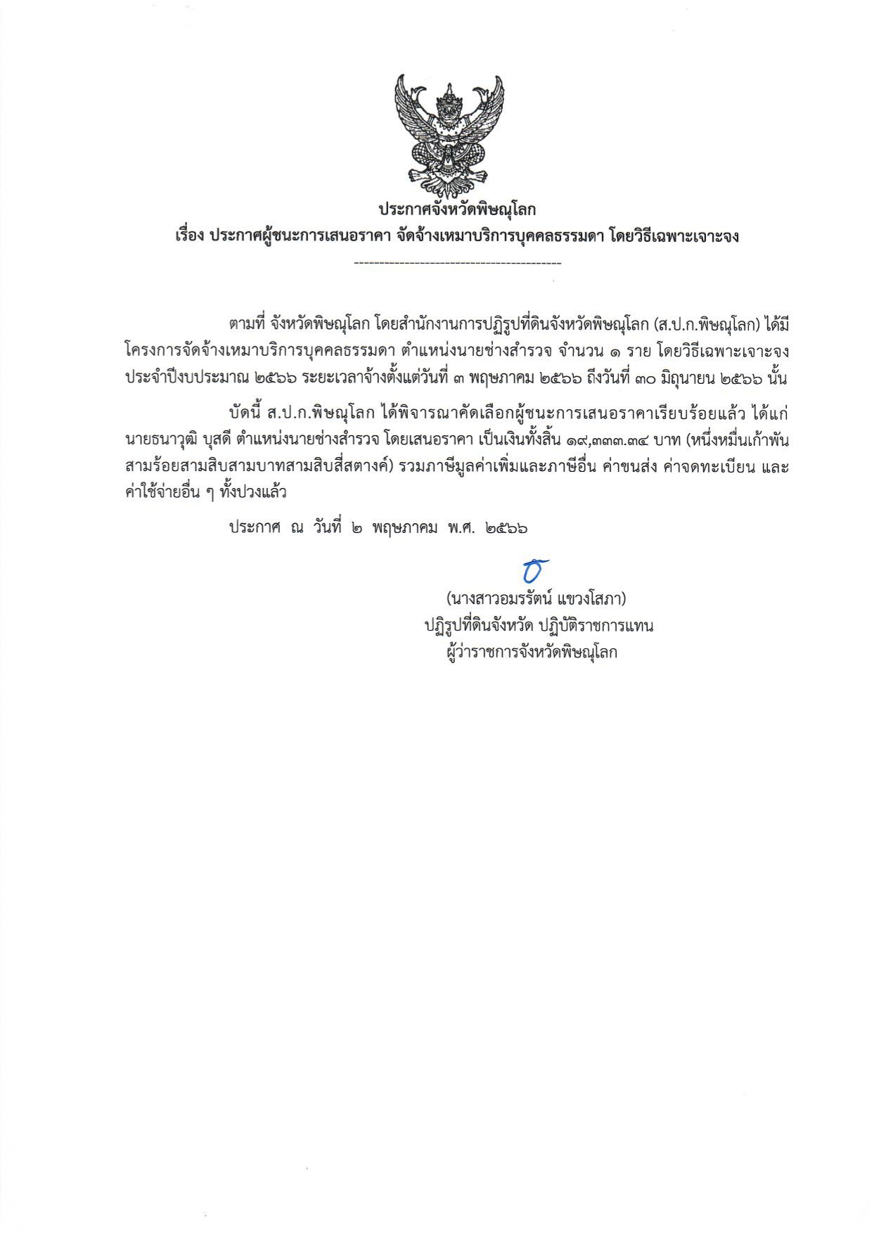 ประกาศจังหวัดพิษณุโลก เรื่อง ประกาศผู้ชนะการเสนอราคา จัดจ้างเหมาบริการบุคคลธรรมดา ตำแหน่งนายช่างสำรวจ จำนวน 1 ราย โดยวิธีเฉพาะเจาะจง