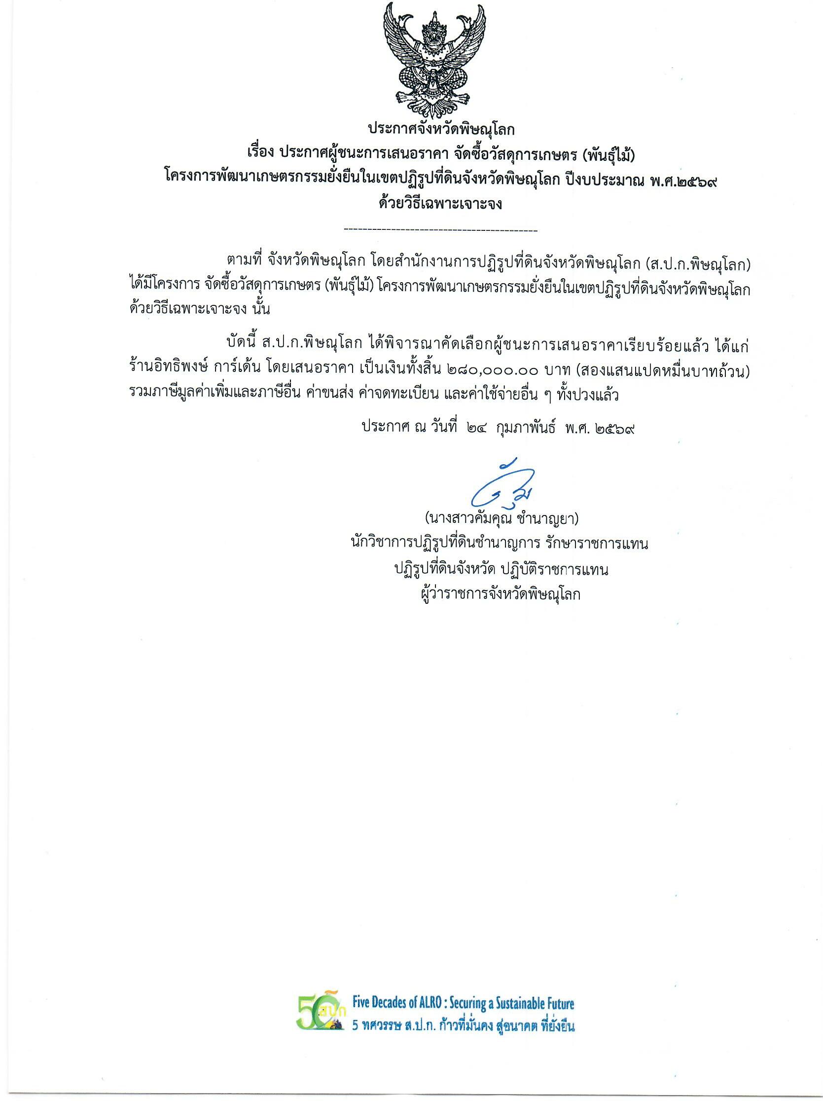 ประกาศจังหวัดพิษณุโลก  เรื่อง ประกาศผู้ชนะการเสนอราคา จัดซื้อวัสดุการเกษตร (พันธุ์ไม้)  โครงการพัฒนาเกษตรกรรมยั่งยืนในเขตปฏิรูปที่ดินจังหวัดพิษณุโลก ปีงบประมาณ พ.ศ.2569  ด้วยวิธีเฉพาะเจาะจง