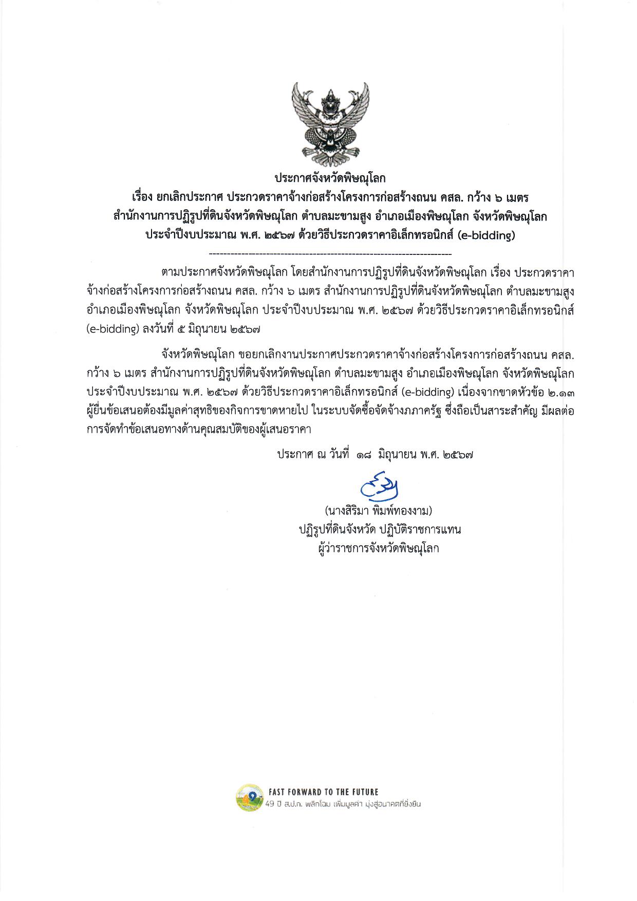 ประกาศจังหวัดพิษณุโลก เรื่อง ยกเลิกประกาศ ประกวดราคาจ้างก่อสร้างโครงการก่อสร้างถนน คสล. กว้าง 6 เมตร  สำนักงานการปฏิรูปที่ดินจังหวัดพิษณุโลก ตำบลมะขามสูง อำเภอเมืองพิษณุโลก จังหวัดพิษณุโลก  ประจำปีงบประมาณ พ.ศ. 2567 ด้วยวิธีประกวดราคาอิเล็กทรอนิกส์ (e-bidding)