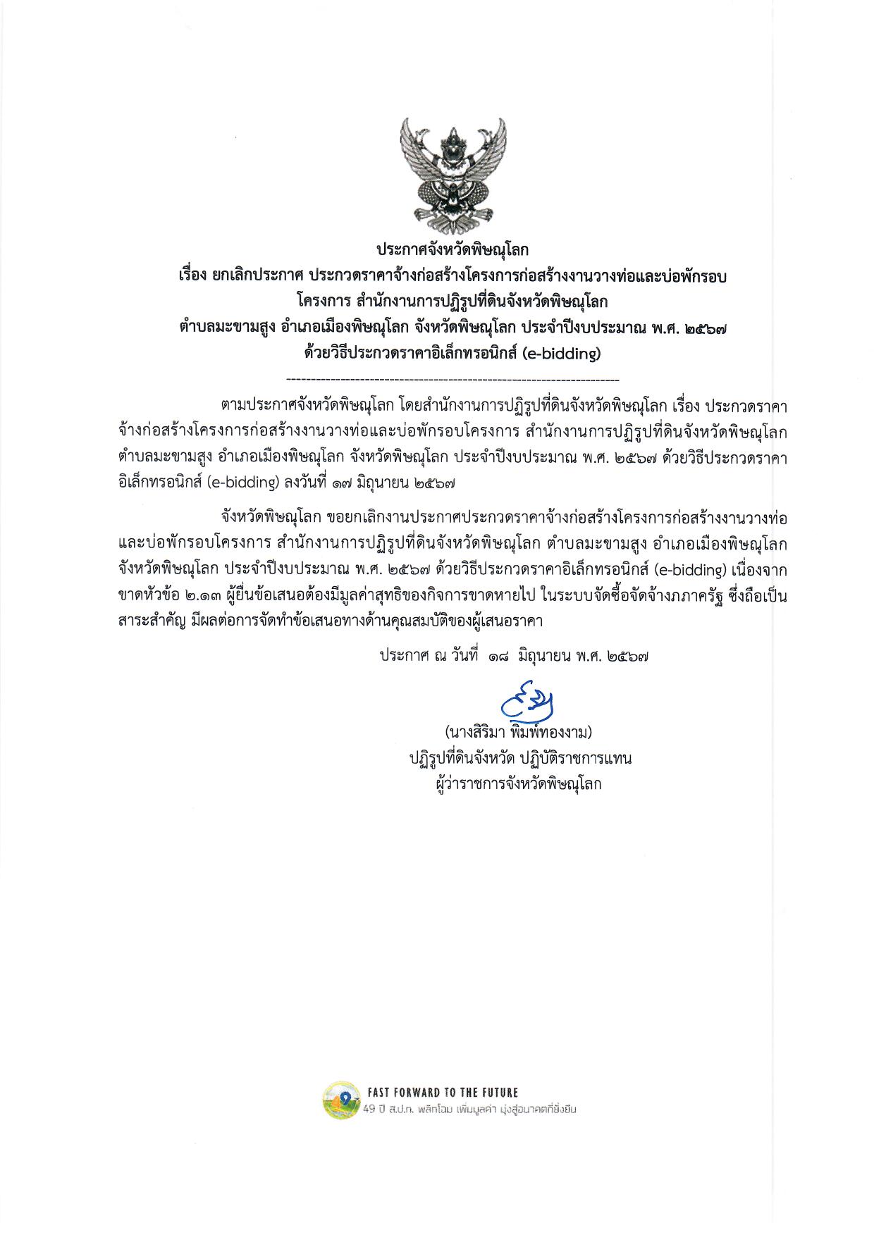 ประกาศจังหวัดพิษณุโลก เรื่อง ยกเลิกประกาศ ประกวดราคาจ้างก่อสร้างโครงการก่อสร้างงานวางท่อและบ่อพักรอบ โครงการ สำนักงานการปฏิรูปที่ดินจังหวัดพิษณุโลก  ตำบลมะขามสูง อำเภอเมืองพิษณุโลก จังหวัดพิษณุโลก ประจำปีงบประมาณ พ.ศ. ๒๕๖7 ด้วยวิธีประกวดราคาอิเล็กทรอนิกส์ (e-bidding)
