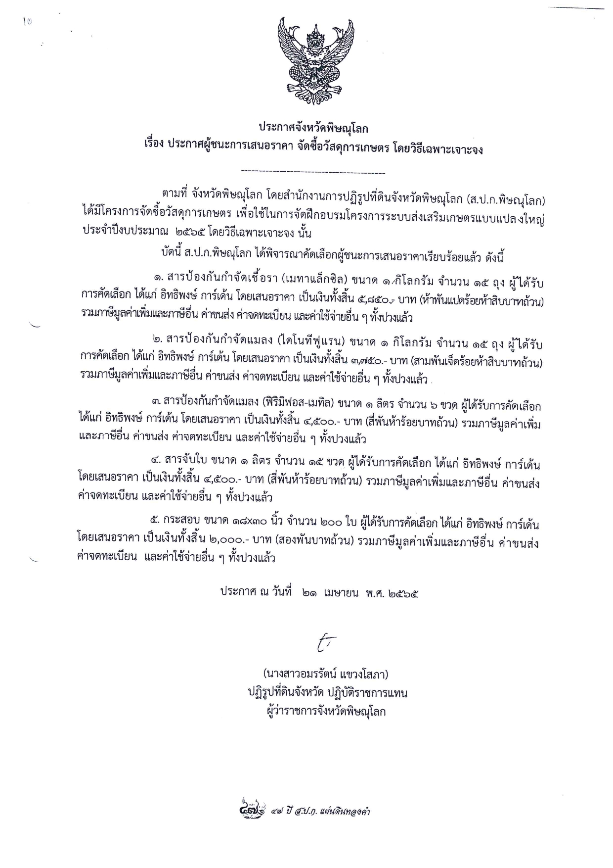 ประกาศจังหวัดพิษณุโลก เรื่อง ประกาศผู้ชนะการเสนอราคา จัดซื้อวัสดุการเกษตร โดยวิธีเฉพาะเจาะจง