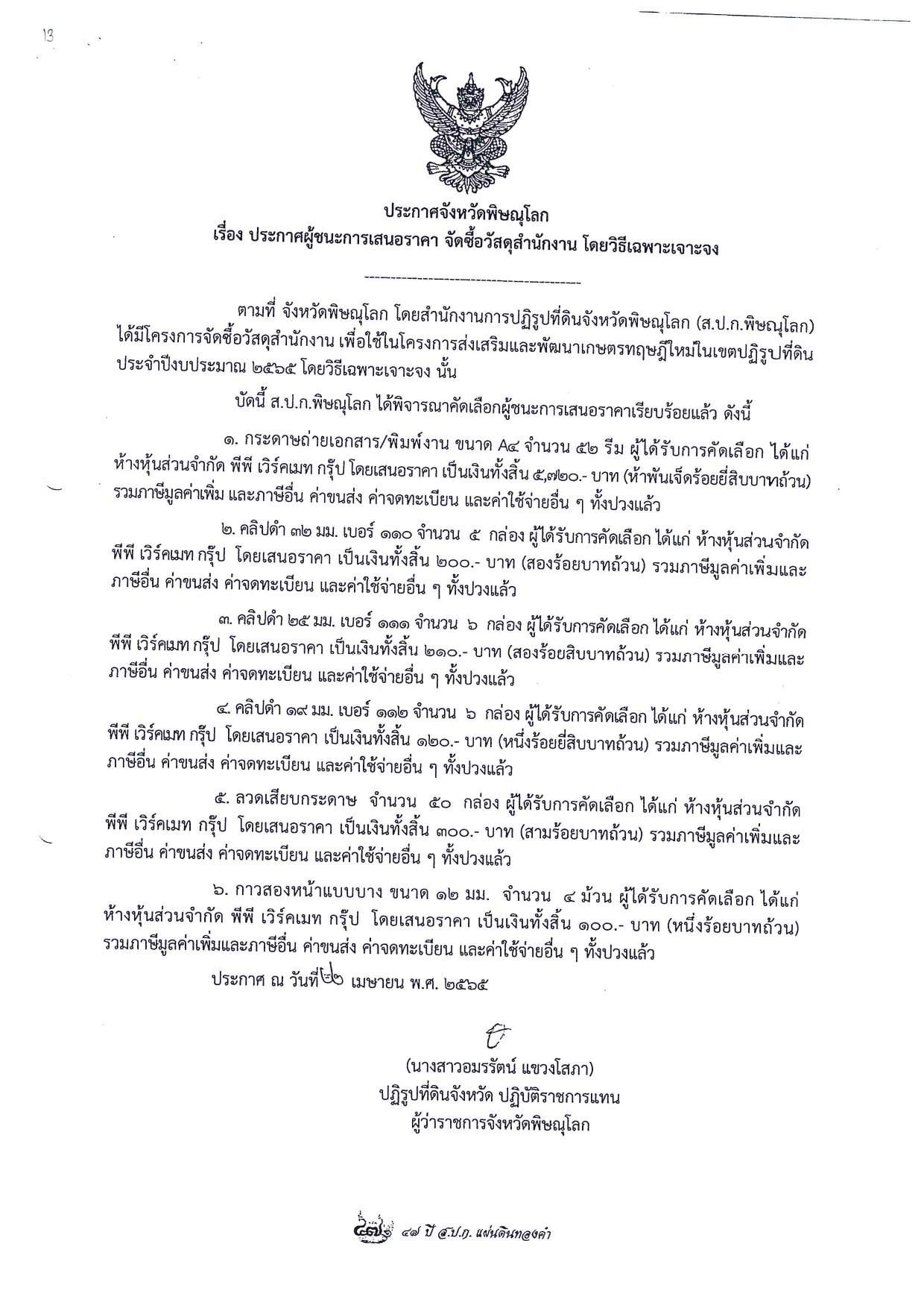 ประกาศจังหวัดพิษณุโลก เรื่อง ประกาศผู้ชนะการเสนอราคา จัดซื้อวัสดุสำนักงาน โดยวิธีเฉพาะเจาะจง