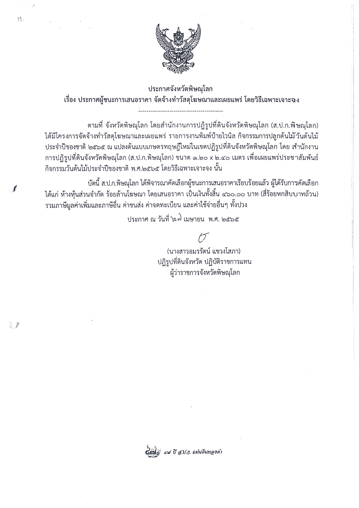 ประกาศจังหวัดพิษณุโลก เรื่อง ประกาศผู้ชนะการเสนอราคา จัดจ้างวัสดุโฆษณาและเผยแพร่ โดยวิธีเฉพาะเจาะจง