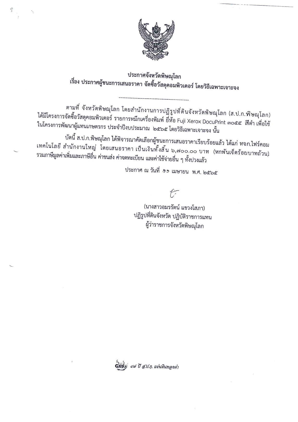 ประกาศจังหวัดพิษณุโลก เรื่อง ประกาศผู้ชนะการเสนอราคา จัดซื้อวัสดุคอมพิวเตอร์ โดยวิธีเฉพาะเจาะจง