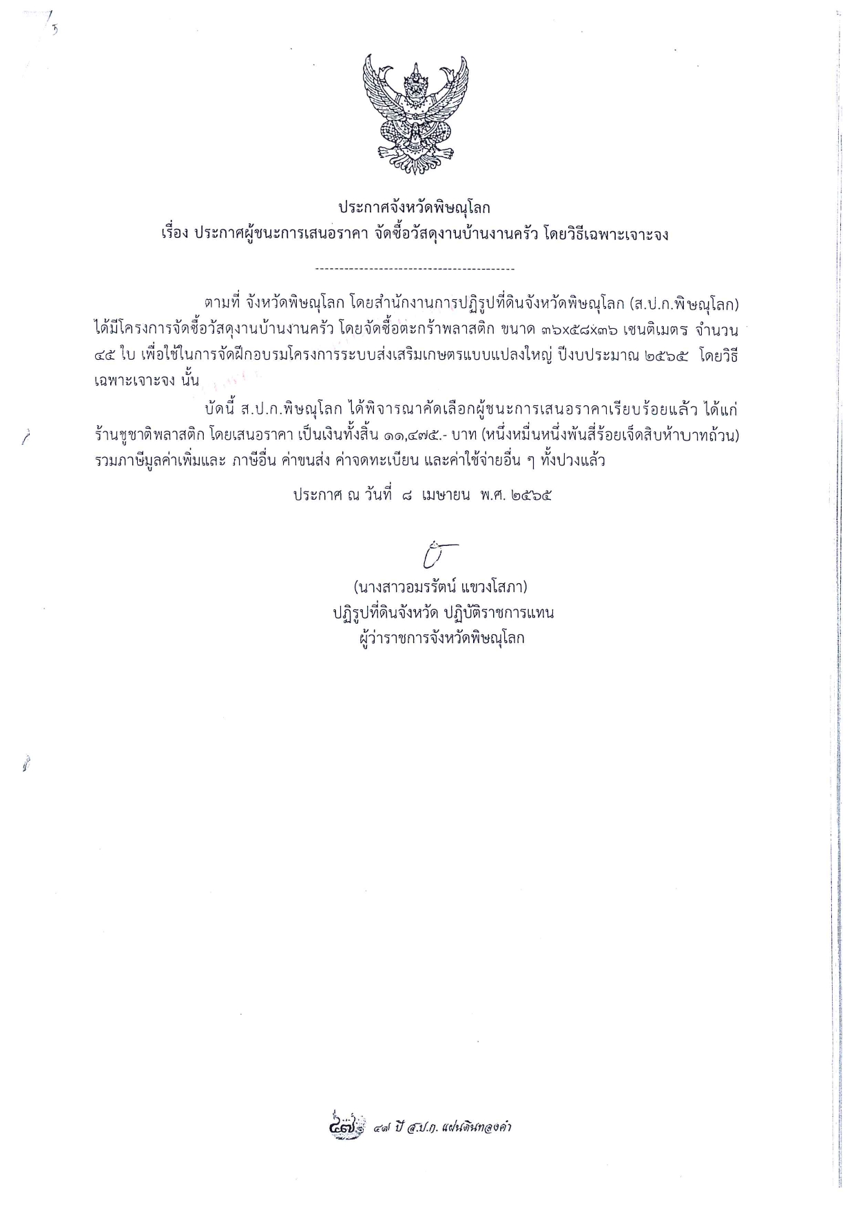 ประกาศจังหวัดพิษณุโลก เรื่อง ประกาศผู้ชนะการเสนอราคา จัดซื้อวัสดุงานบ้านงานครัว โดยวิธีเฉพาะเจาะจง