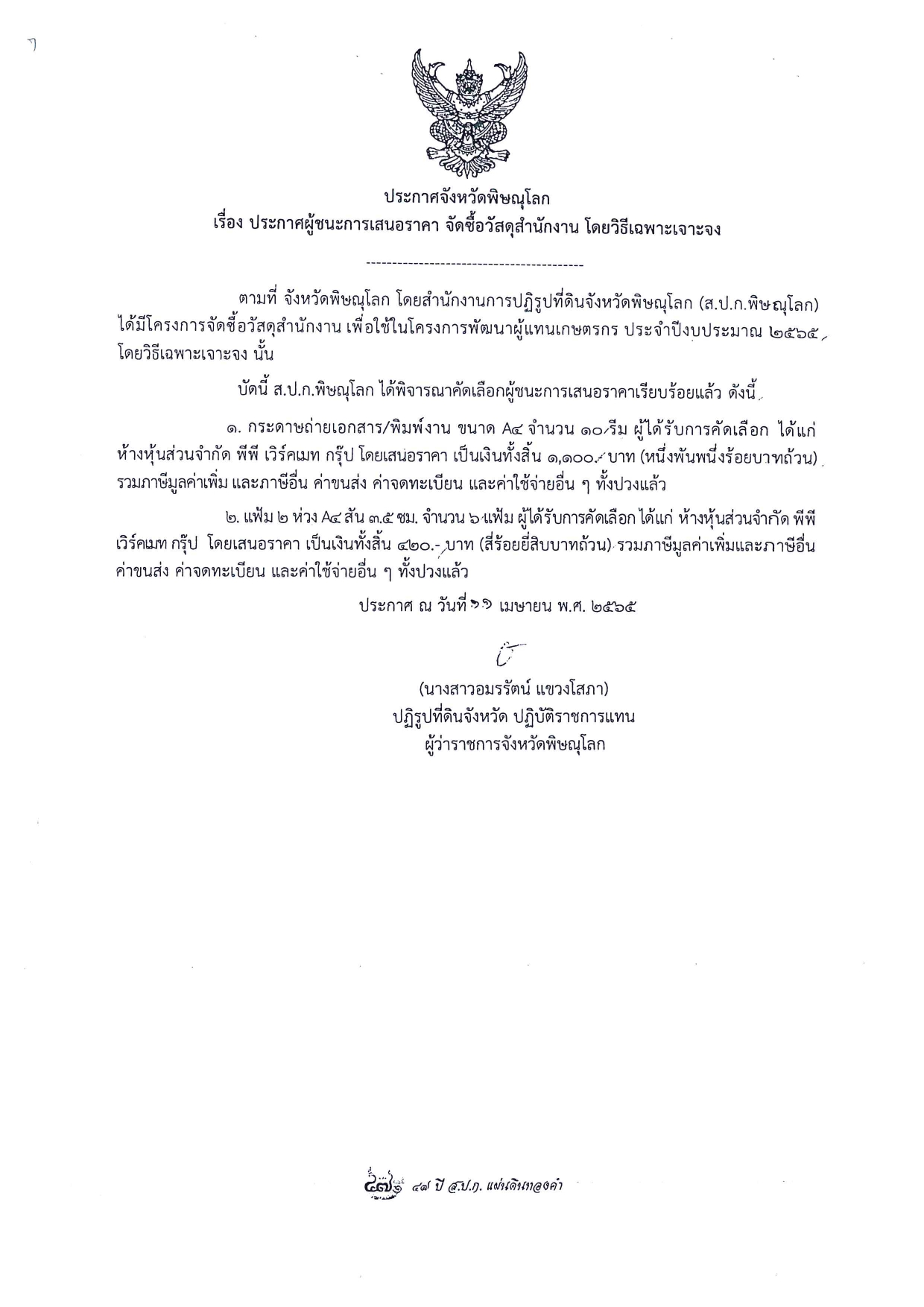 ประกาศจังหวัดพิษณุโลก เรื่อง ประกาศผู้ชนะการเสนอราคา จัดซื้อวัสดุสำนักงาน โดยวิธีเฉพาะเจาะจง