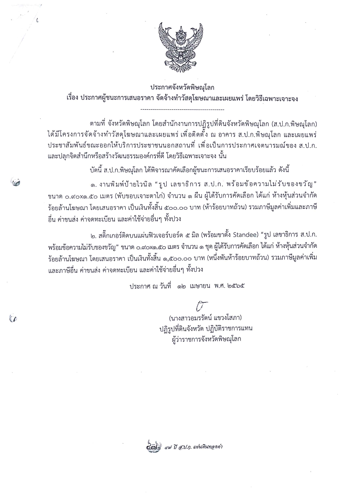 ประกาศจังหวัดพิษณุโลก เรื่อง ประกาศผู้ชนะการเสนอราคา จัดจ้างวัสดุโฆษณาและเผยแพร่  โดยวิธีเฉพาะเจาะจง