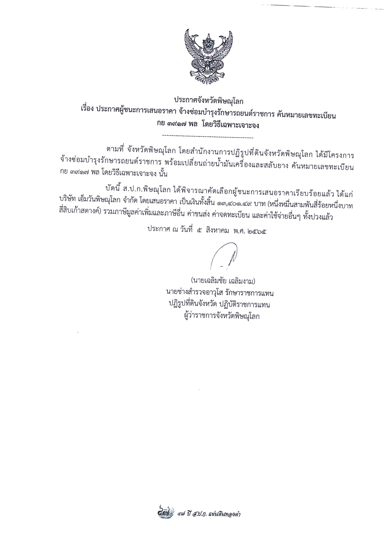 ประกาศจังหวัดพิษณุโลก เรื่อง ประกาศผู้ชนะการเสนอราคา จัดจ้างซ่อมบำรุงรักษารถยนต์ราชการ คันหมายเลขทะเบียน กย 3917 พล โดยวิธีเฉพาะเจาะจง
