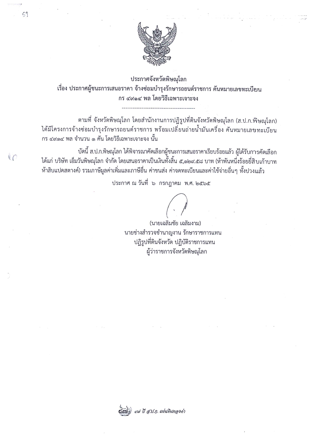ประกาศจังหวัดพิษณุโลก เรื่อง ประกาศผู้ชนะการเสนอราคา จัดจ้างซ่อมบำรุงรักษารถยนต์ราชการ คันหมายเลขทะเบียน กร 4914 พล โดยวิธีเฉพาะเจาะจง